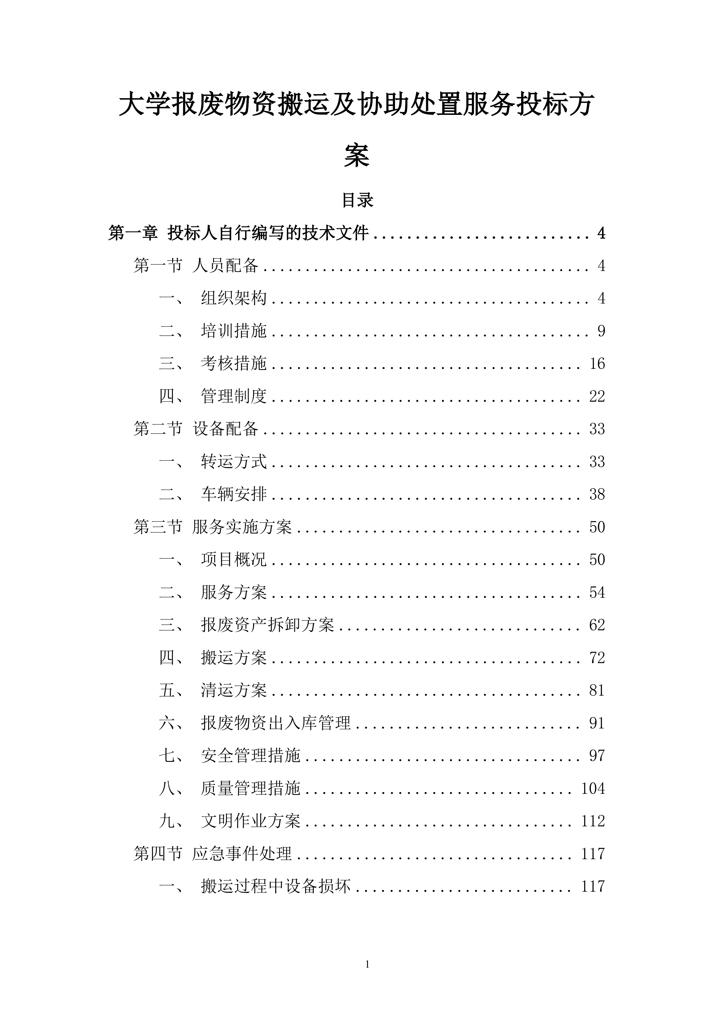 大学报废物资搬运及协助处置服务投标方案.docx 第1页