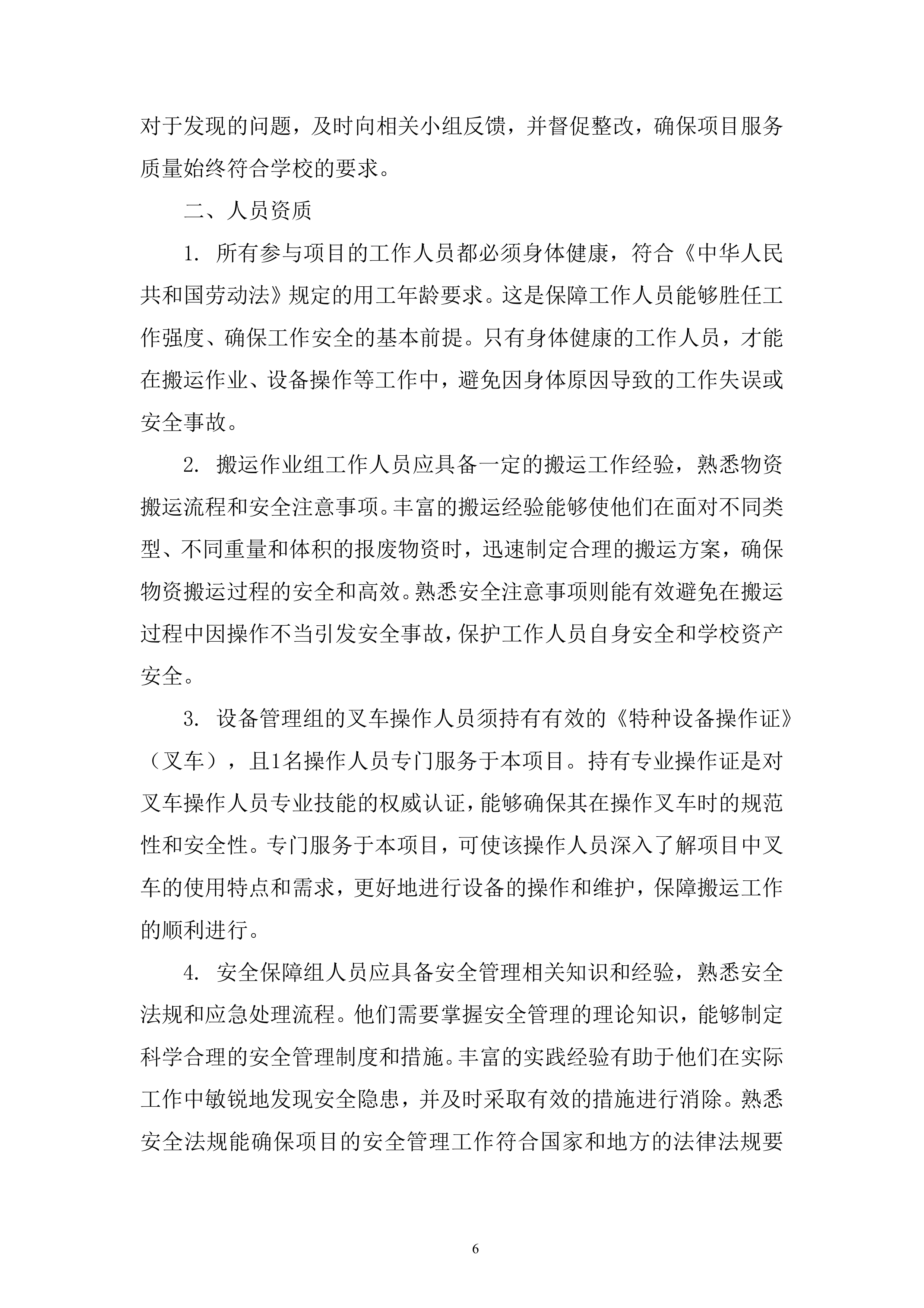 大学报废物资搬运及协助处置服务投标方案.docx 第6页