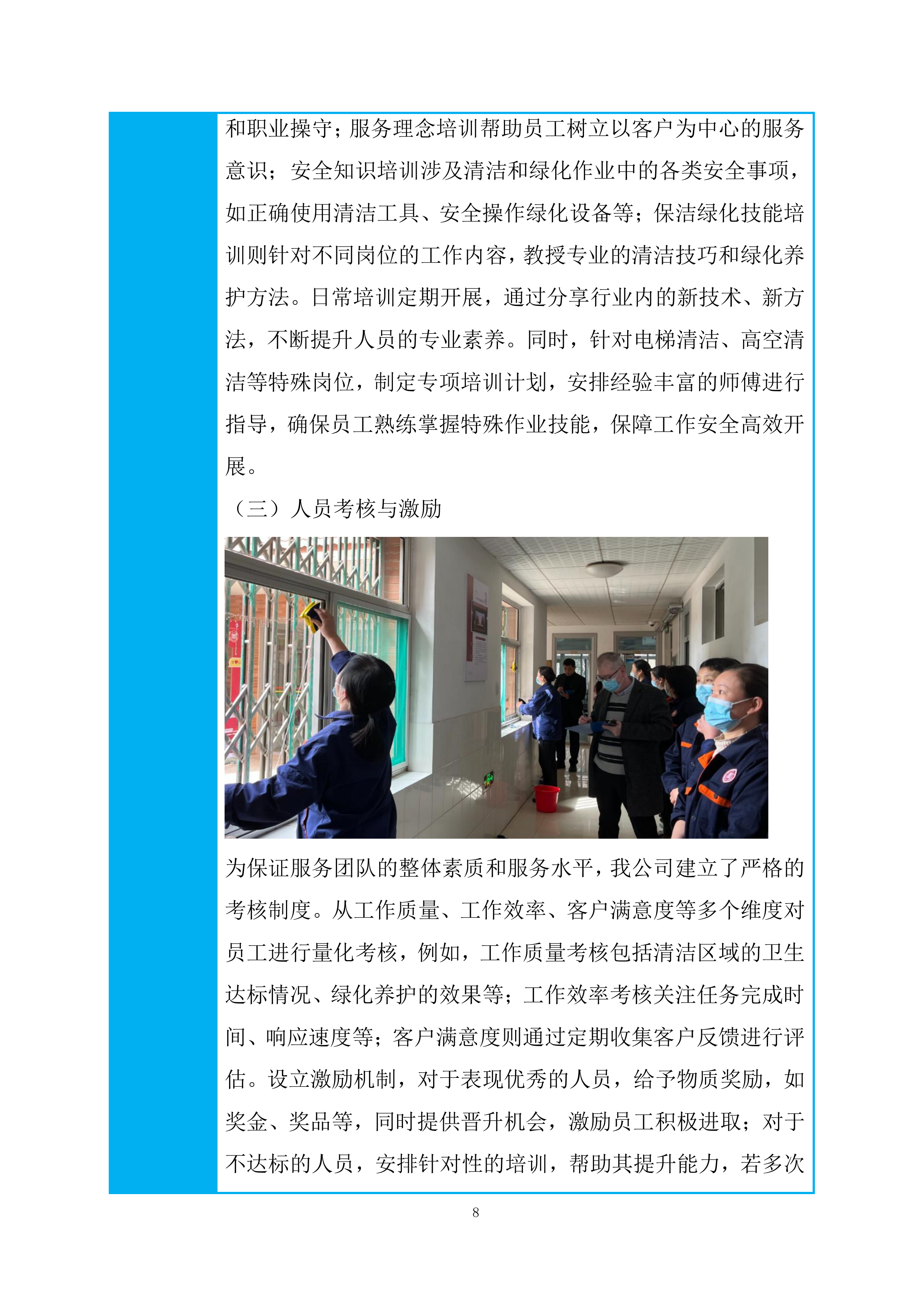 保洁绿化外包服务项目投标方案.docx 第8页