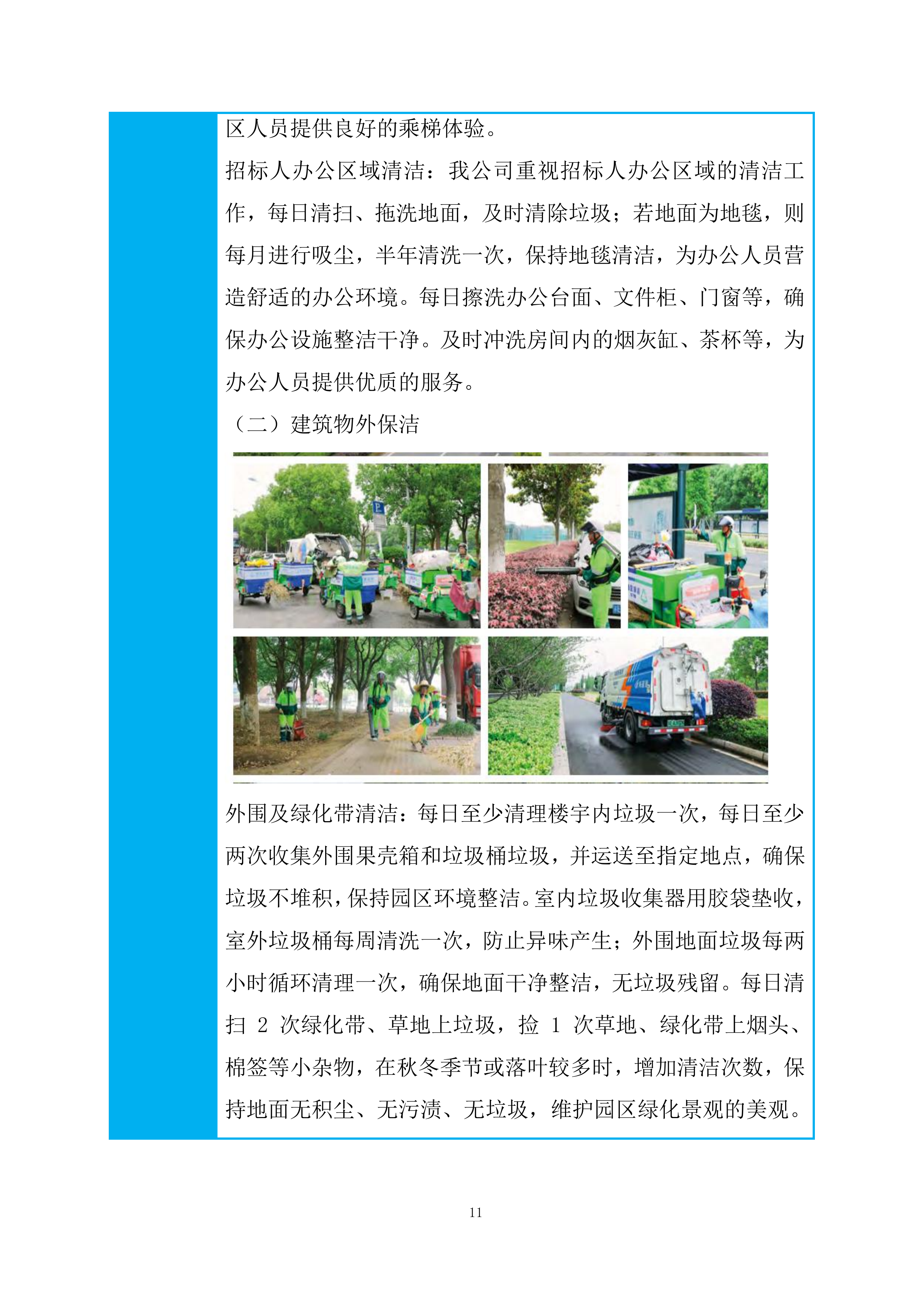 保洁绿化外包服务项目投标方案.docx 第11页