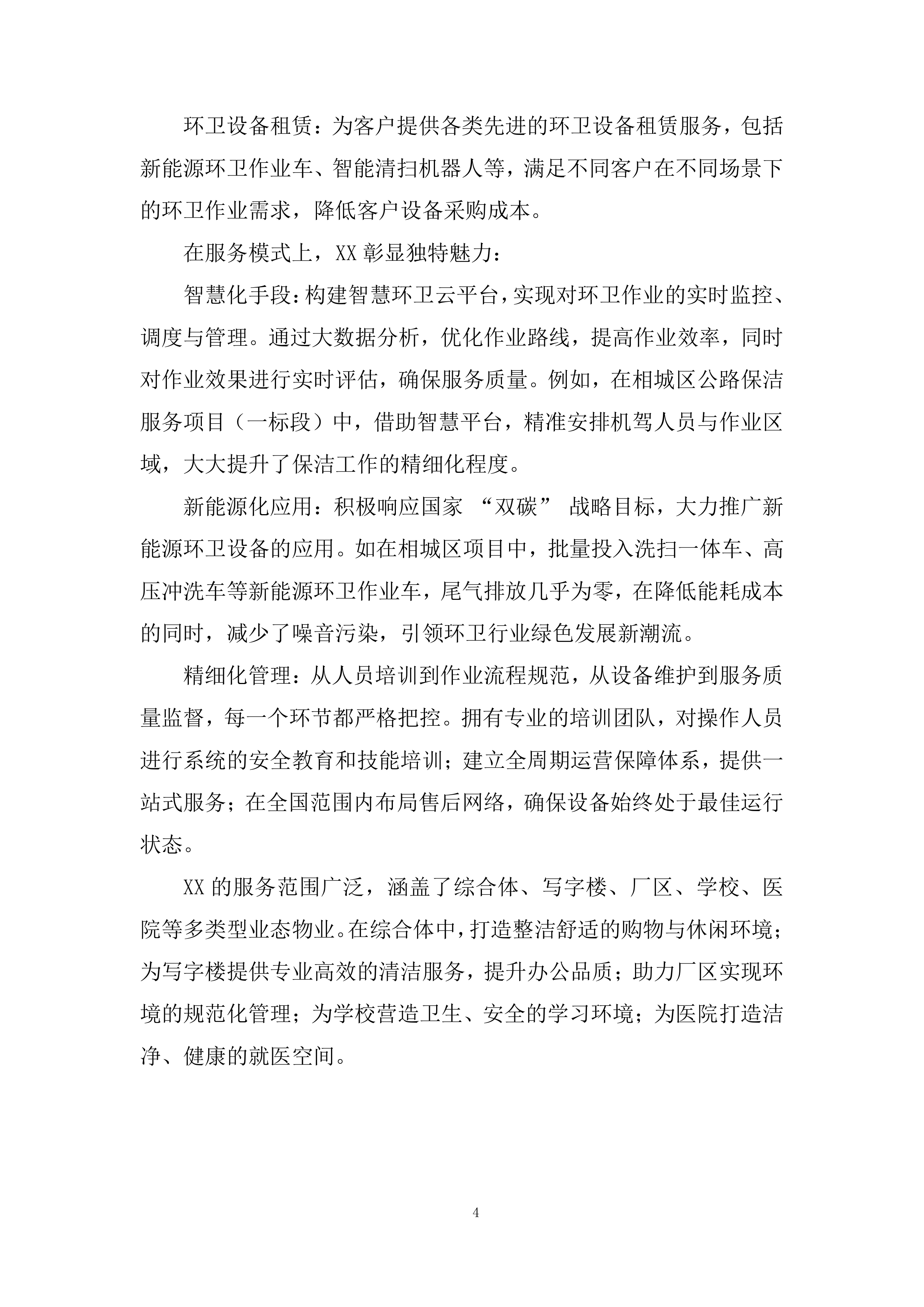 保洁绿化外包服务项目投标方案.docx 第4页