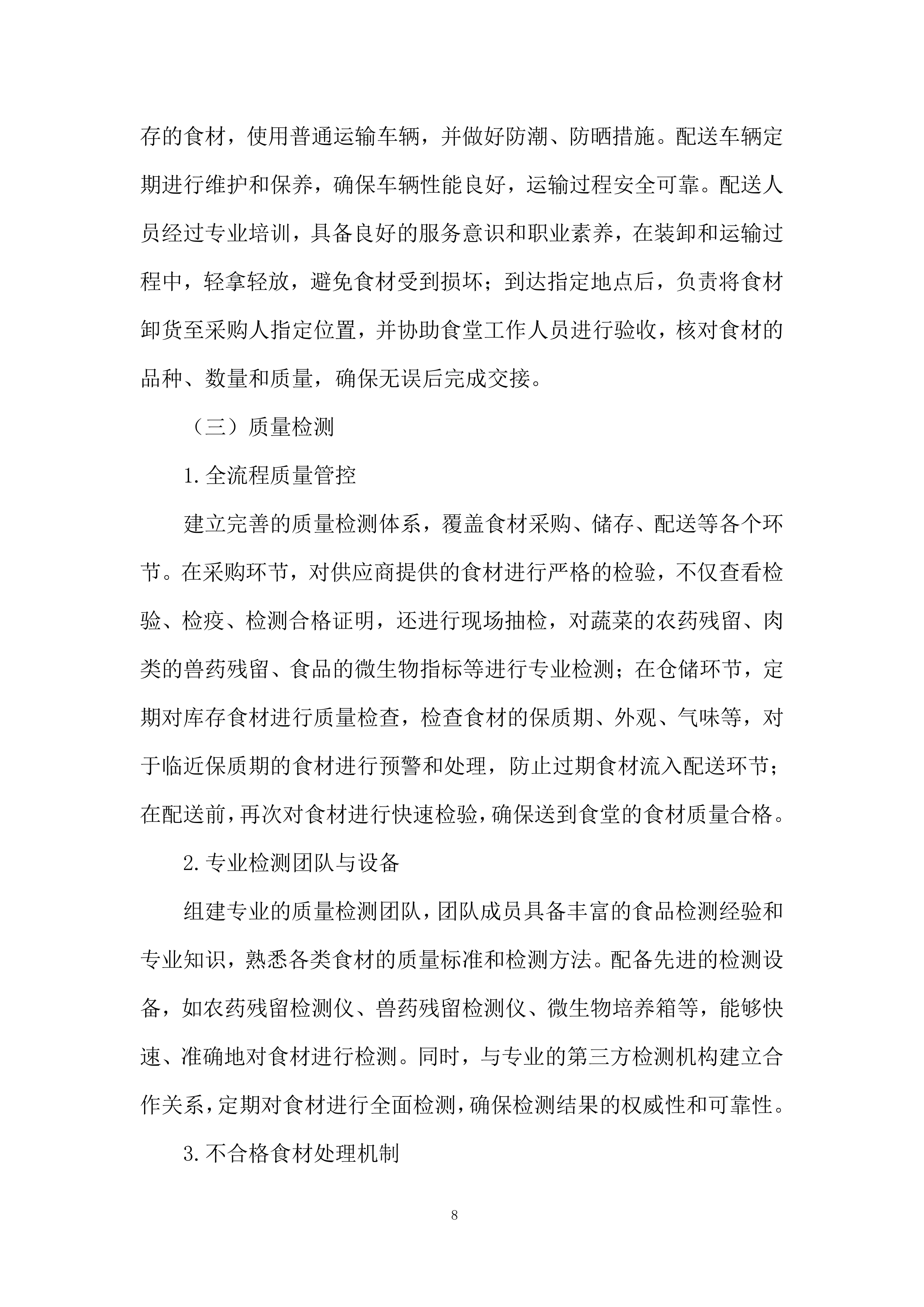 职工食堂食材供应及配送项目投标方案.docx 第8页