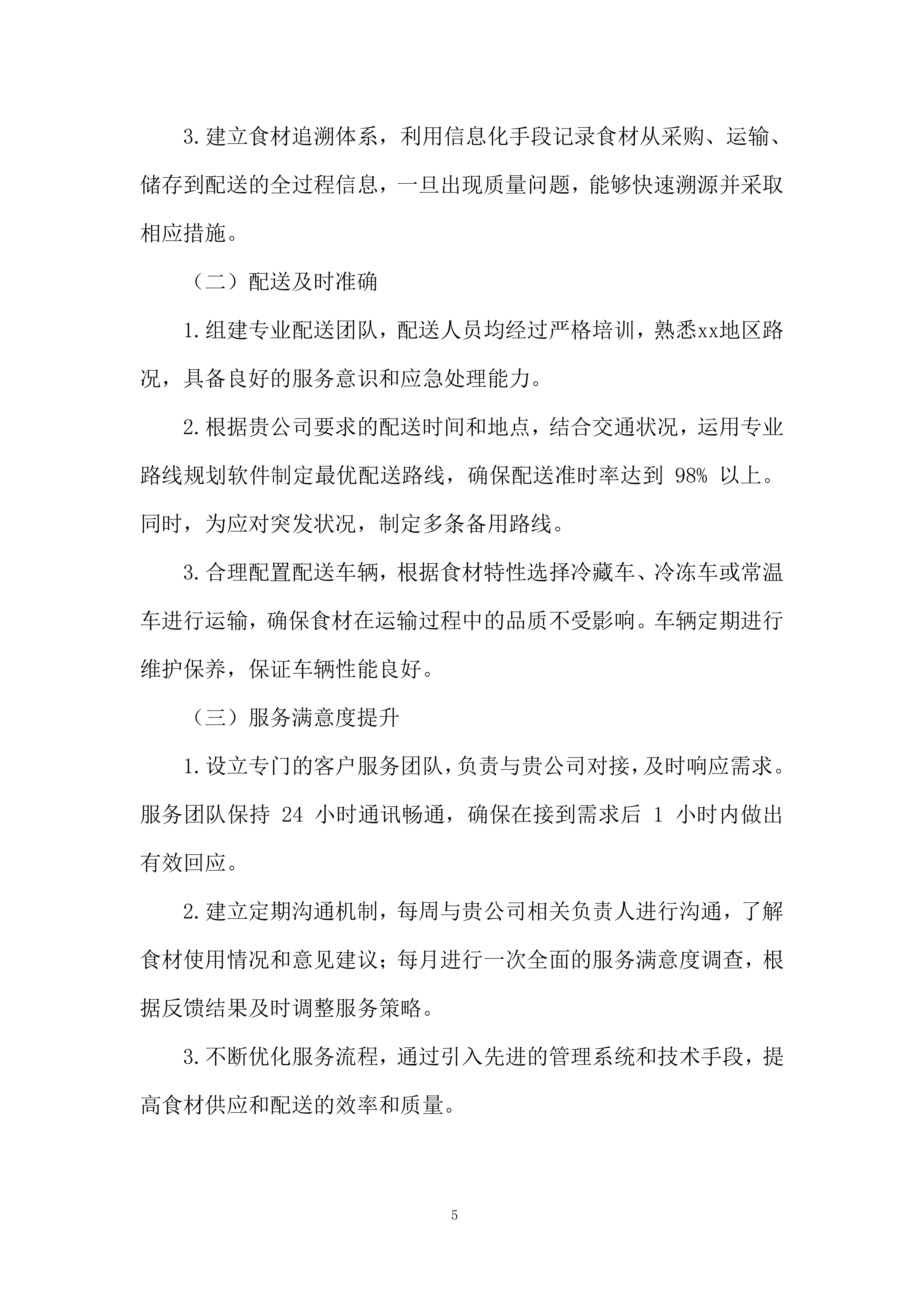 职工食堂食材供应及配送项目投标方案.docx 第5页