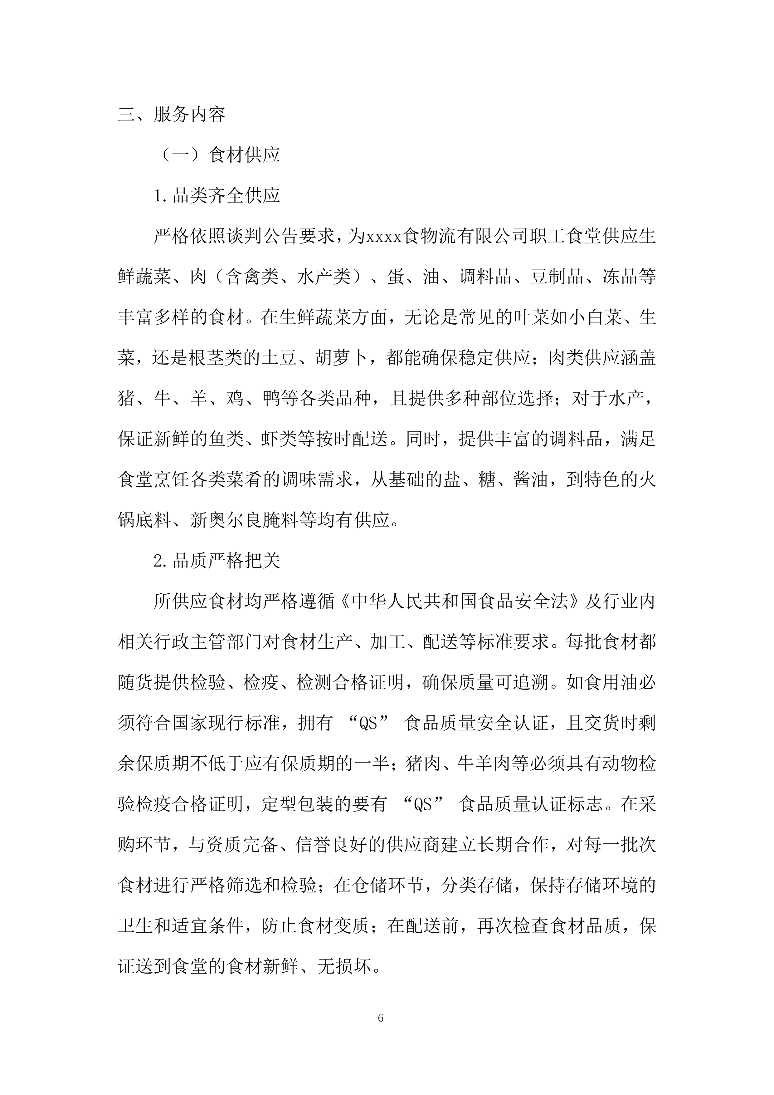 职工食堂食材供应及配送项目投标方案.docx 第6页