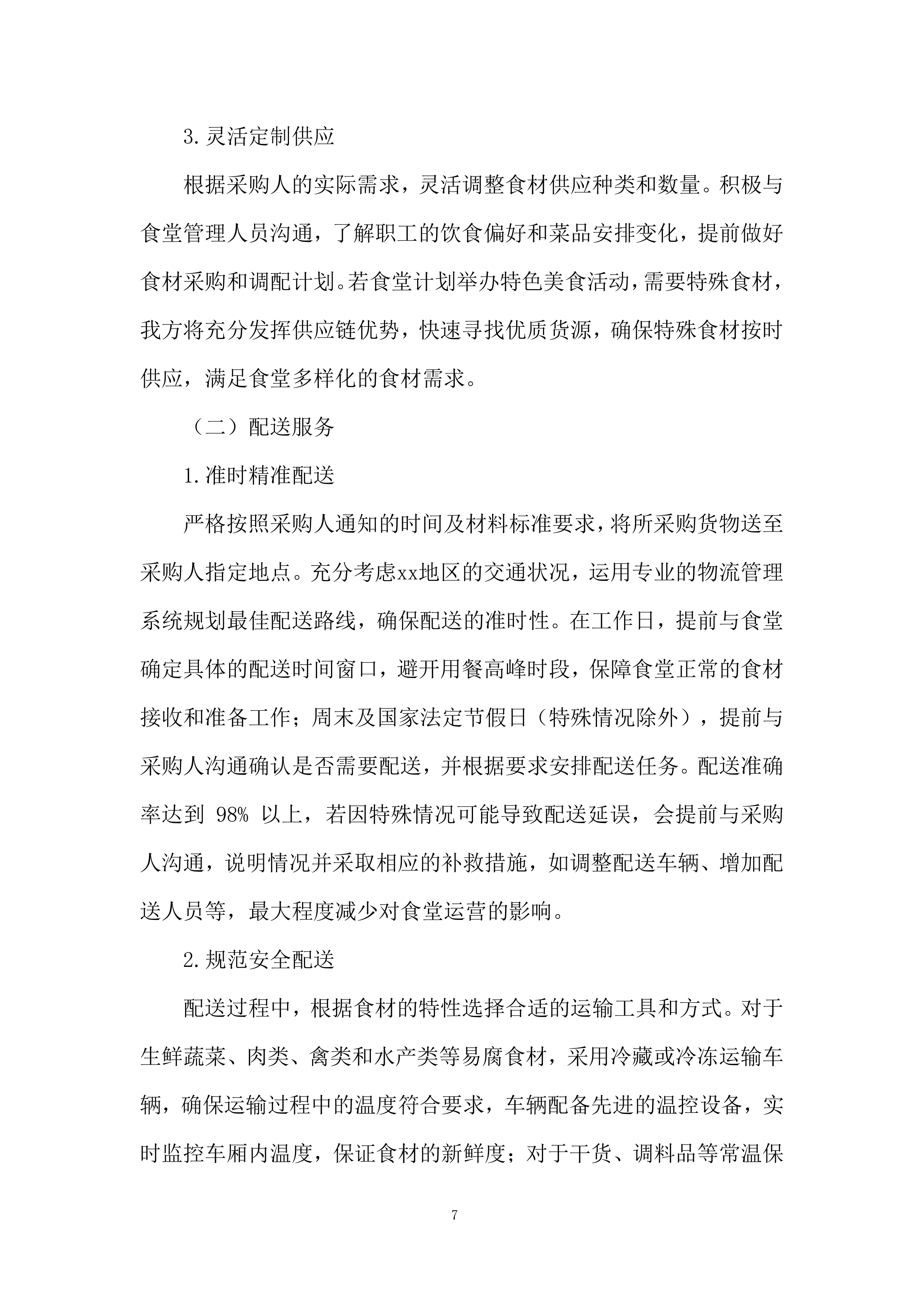 职工食堂食材供应及配送项目投标方案.docx 第7页