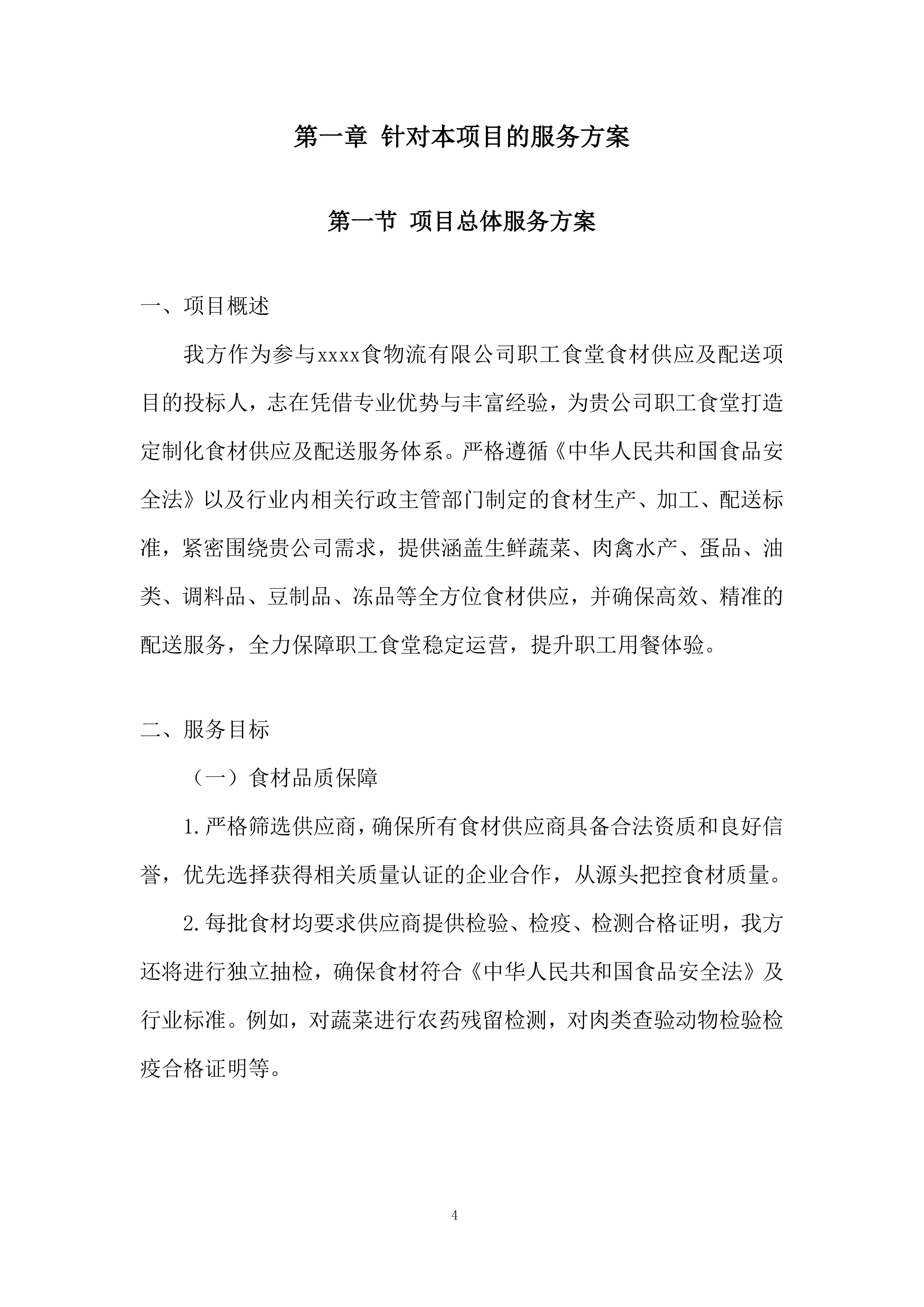职工食堂食材供应及配送项目投标方案.docx 第4页