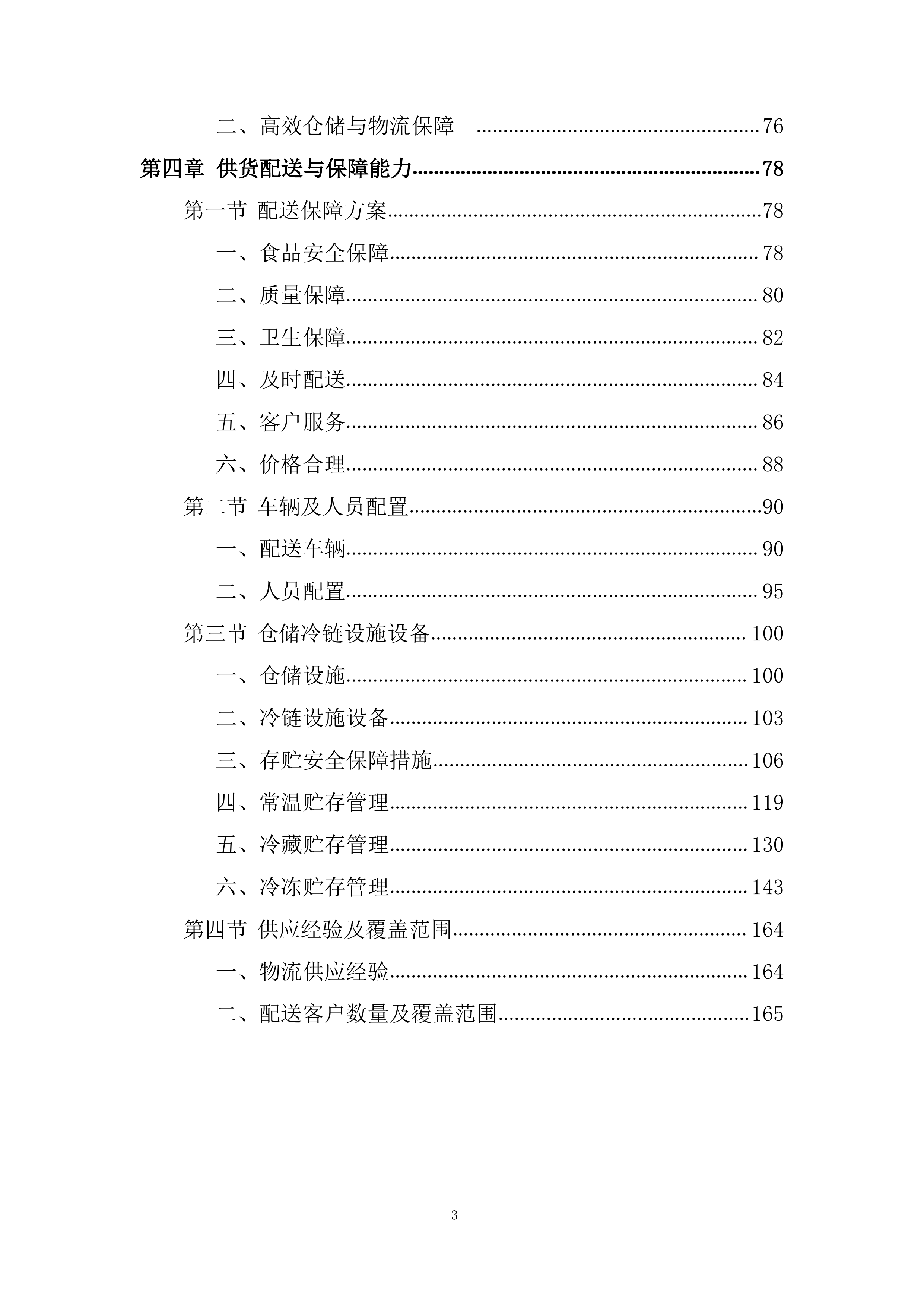 职工食堂食材供应及配送项目投标方案.docx 第3页