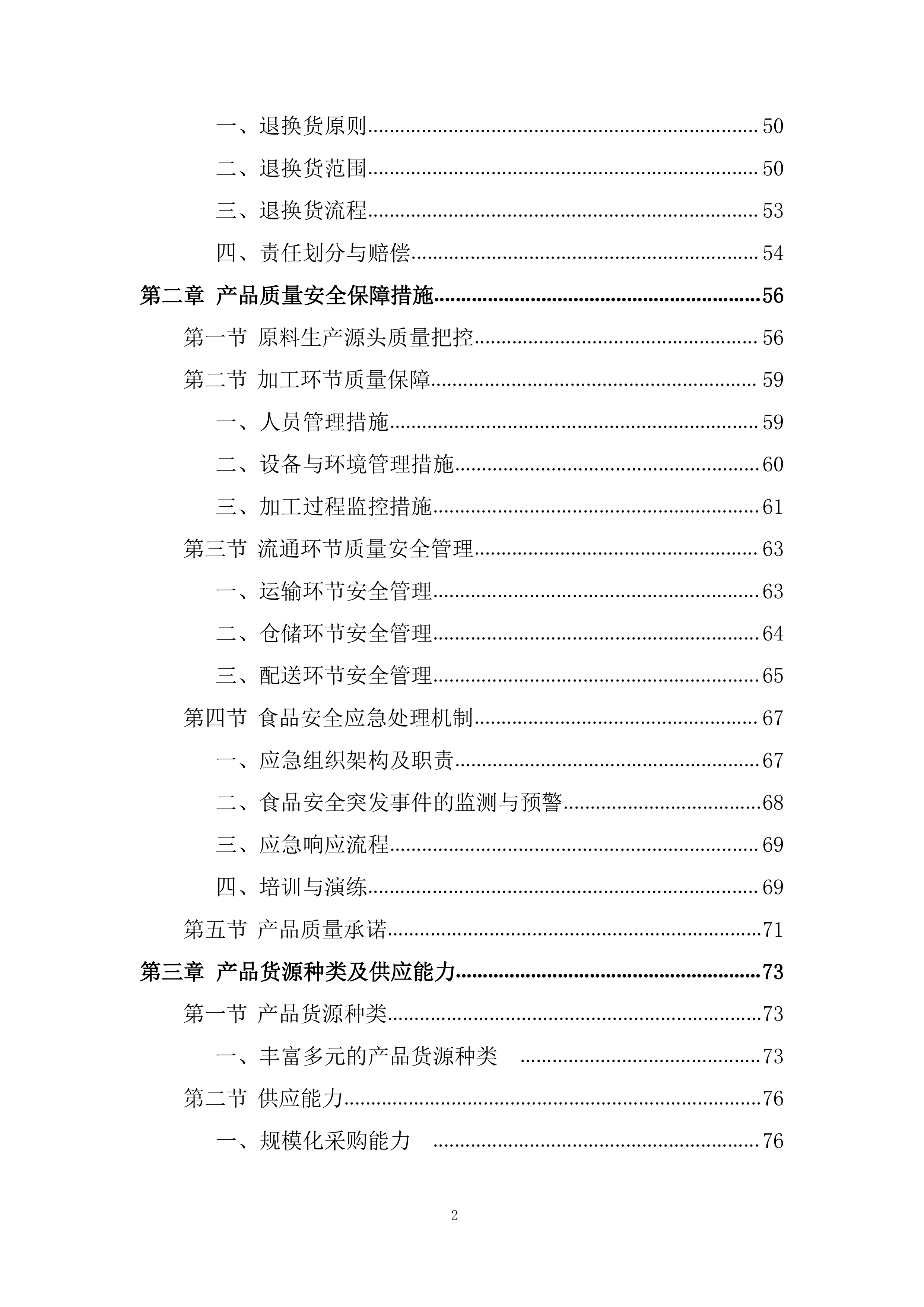 职工食堂食材供应及配送项目投标方案.docx 第2页