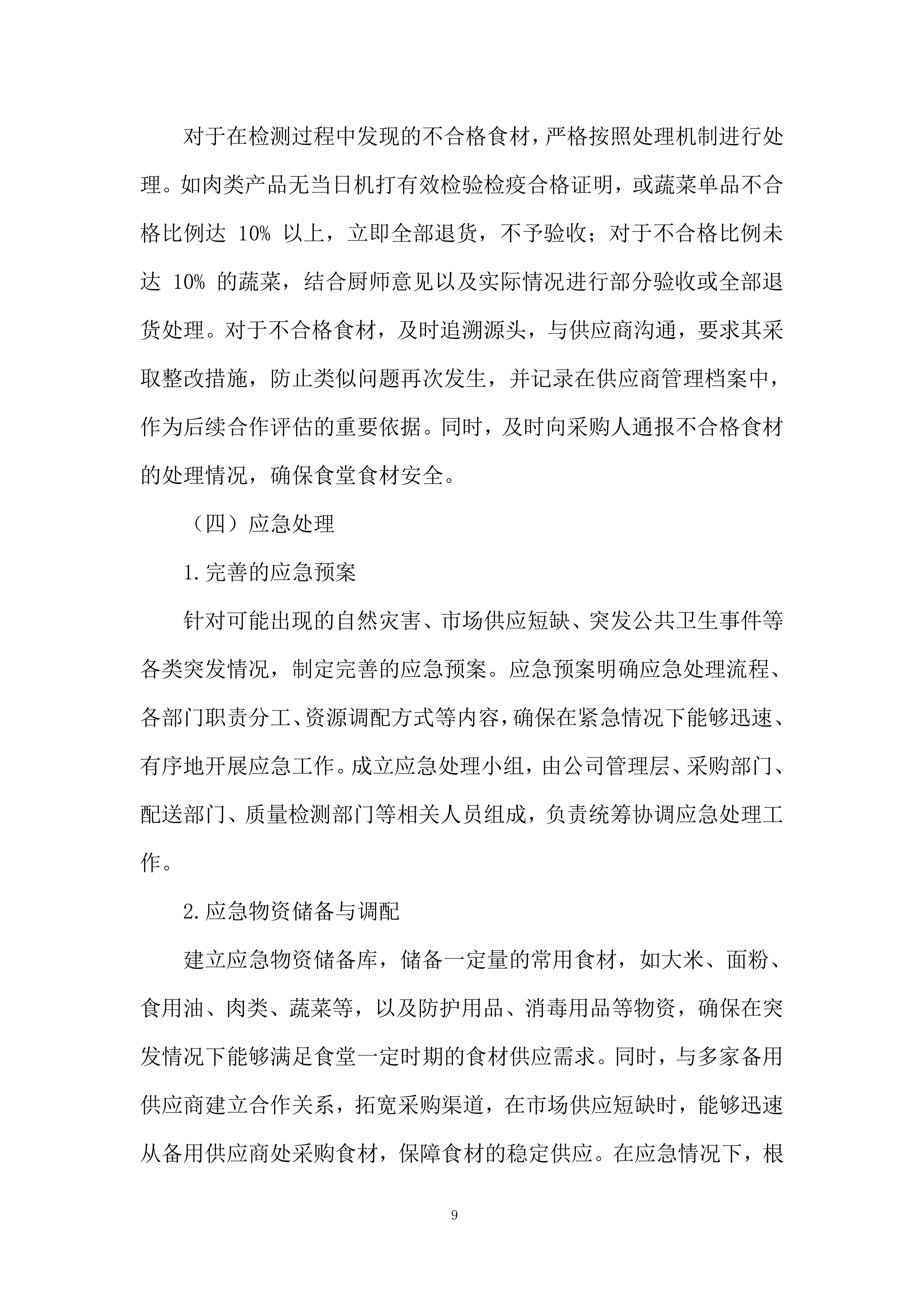 职工食堂食材供应及配送项目投标方案.docx 第9页