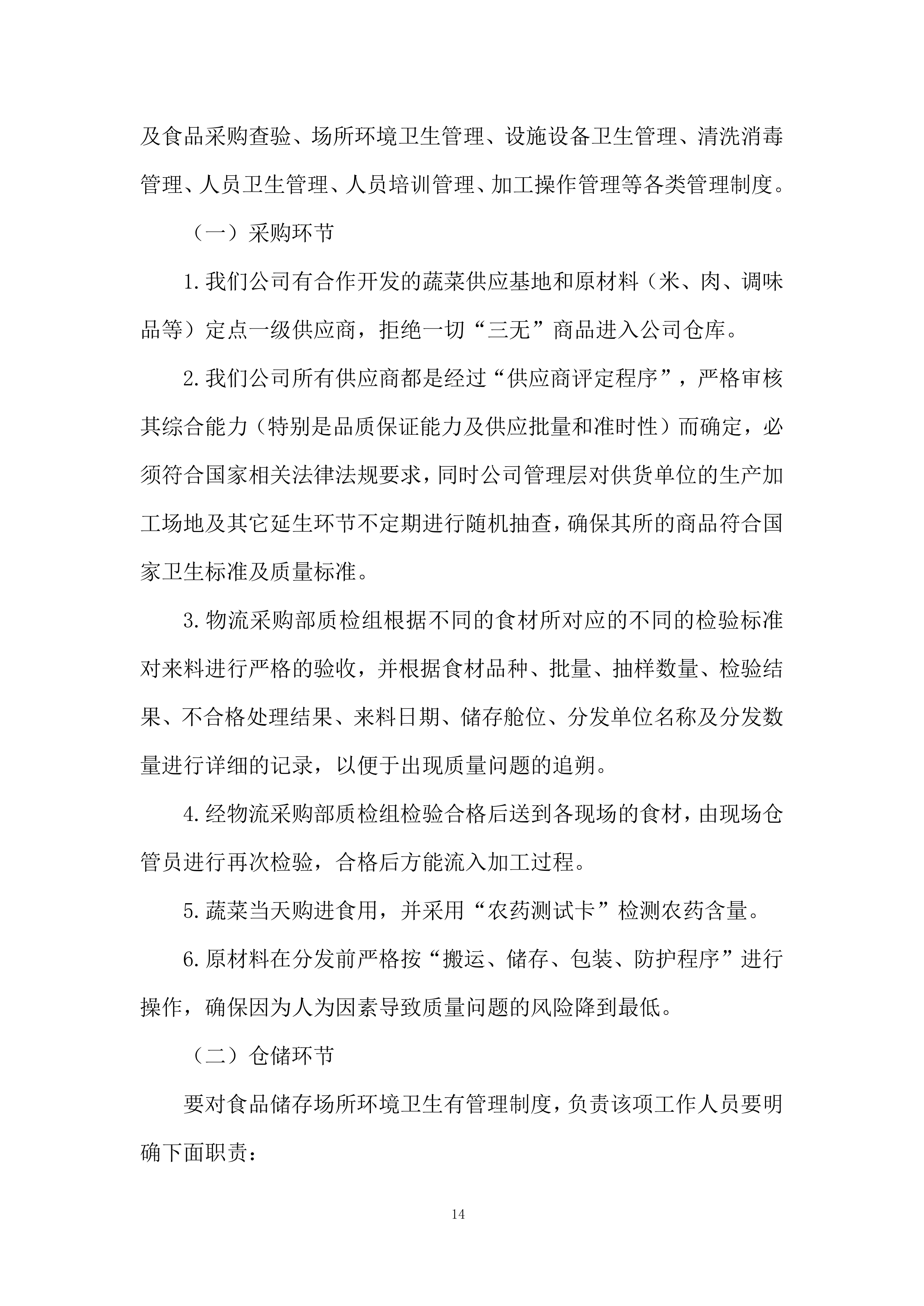 职工食堂食材供应及配送项目投标方案.docx 第14页