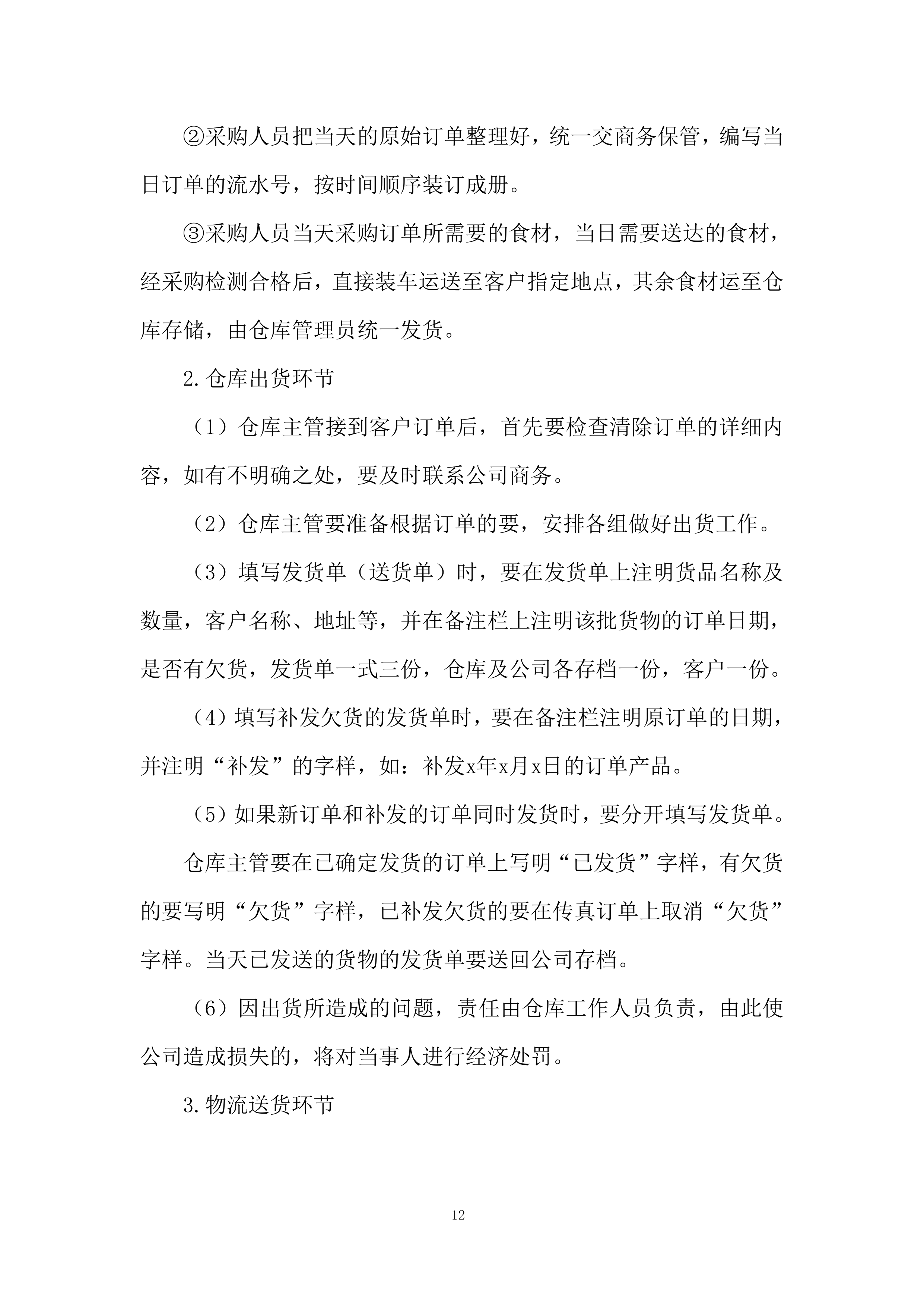 职工食堂食材供应及配送项目投标方案.docx 第12页