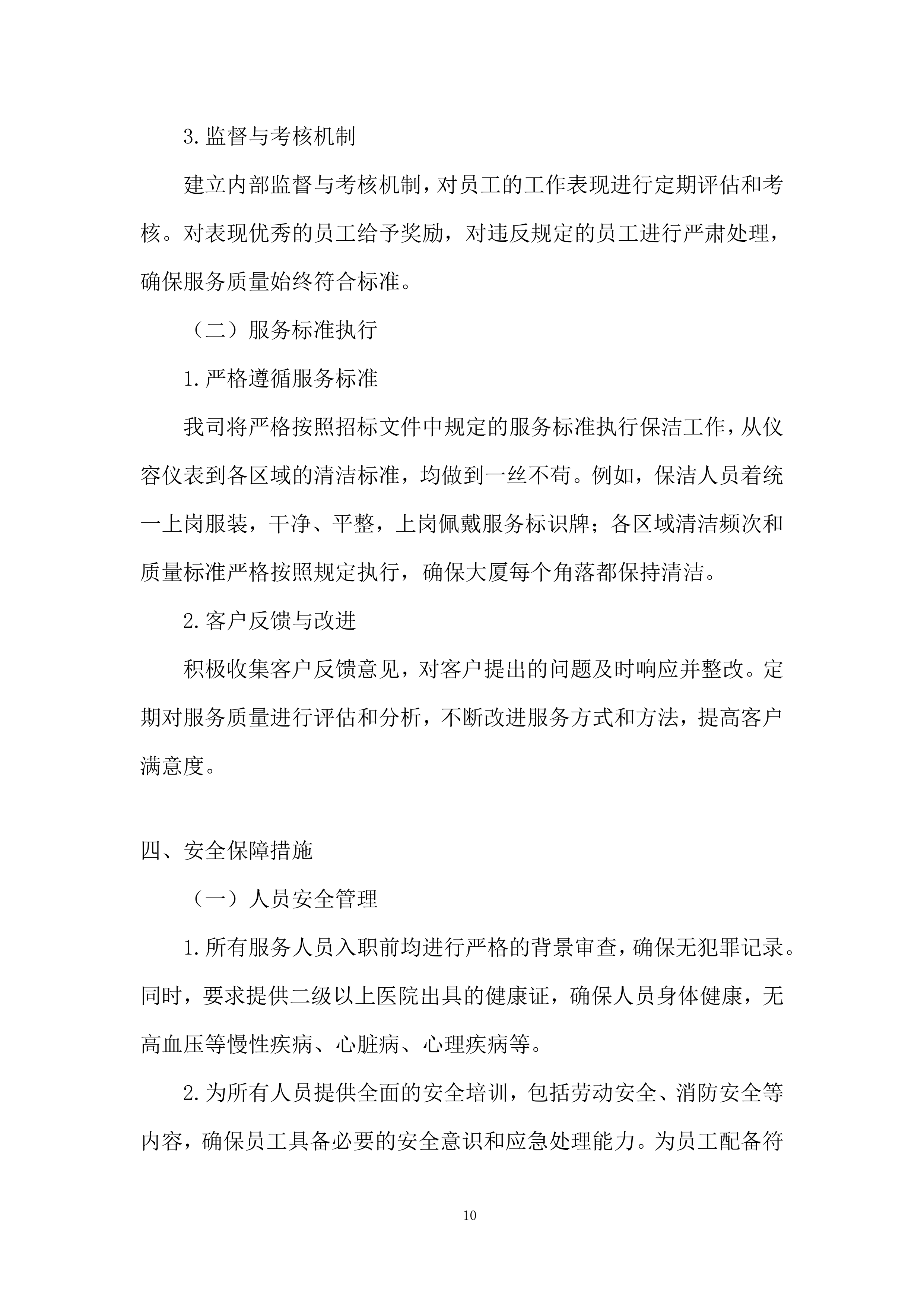 大厦保洁服务项目投标方案.docx 第10页