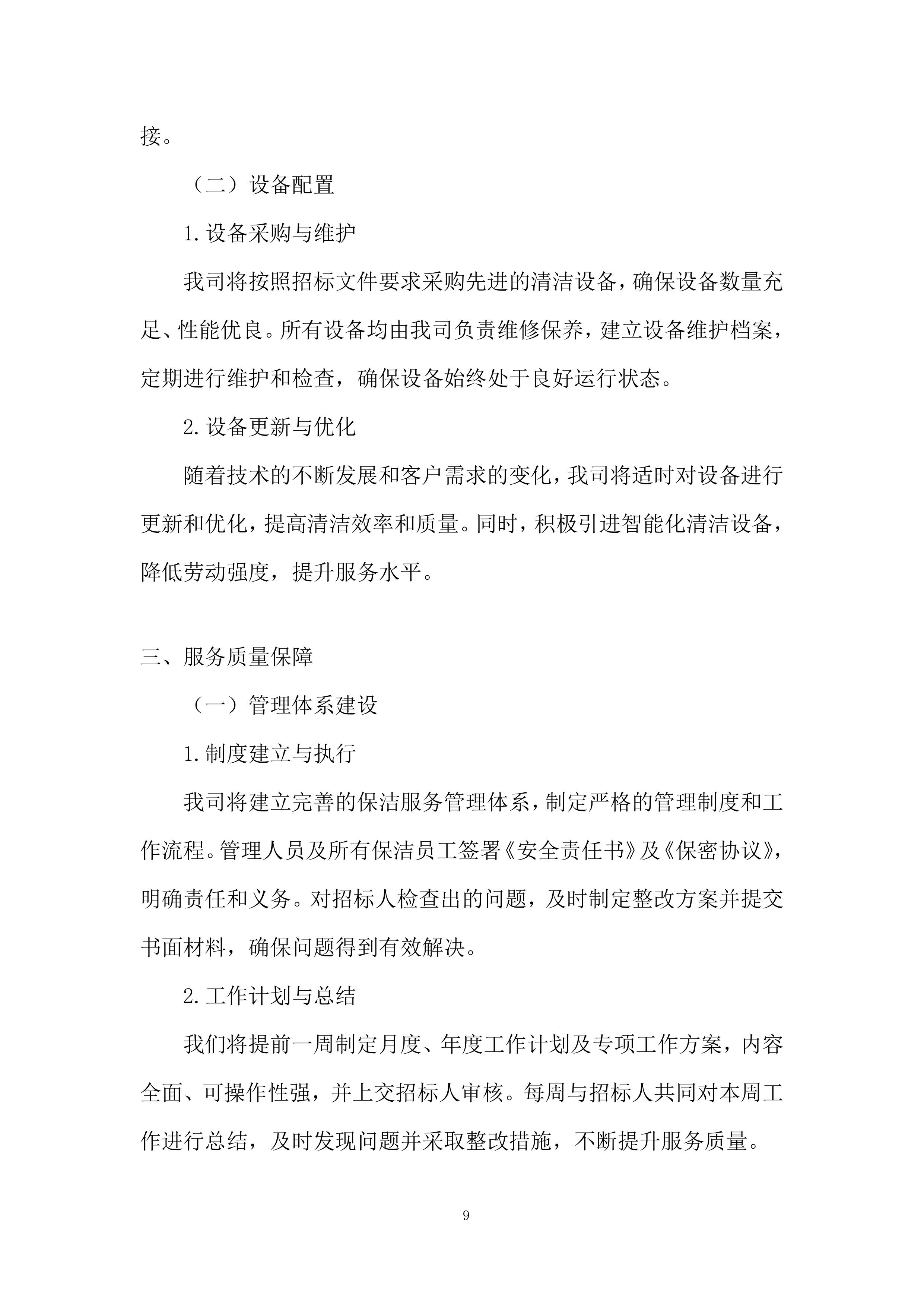 大厦保洁服务项目投标方案.docx 第9页