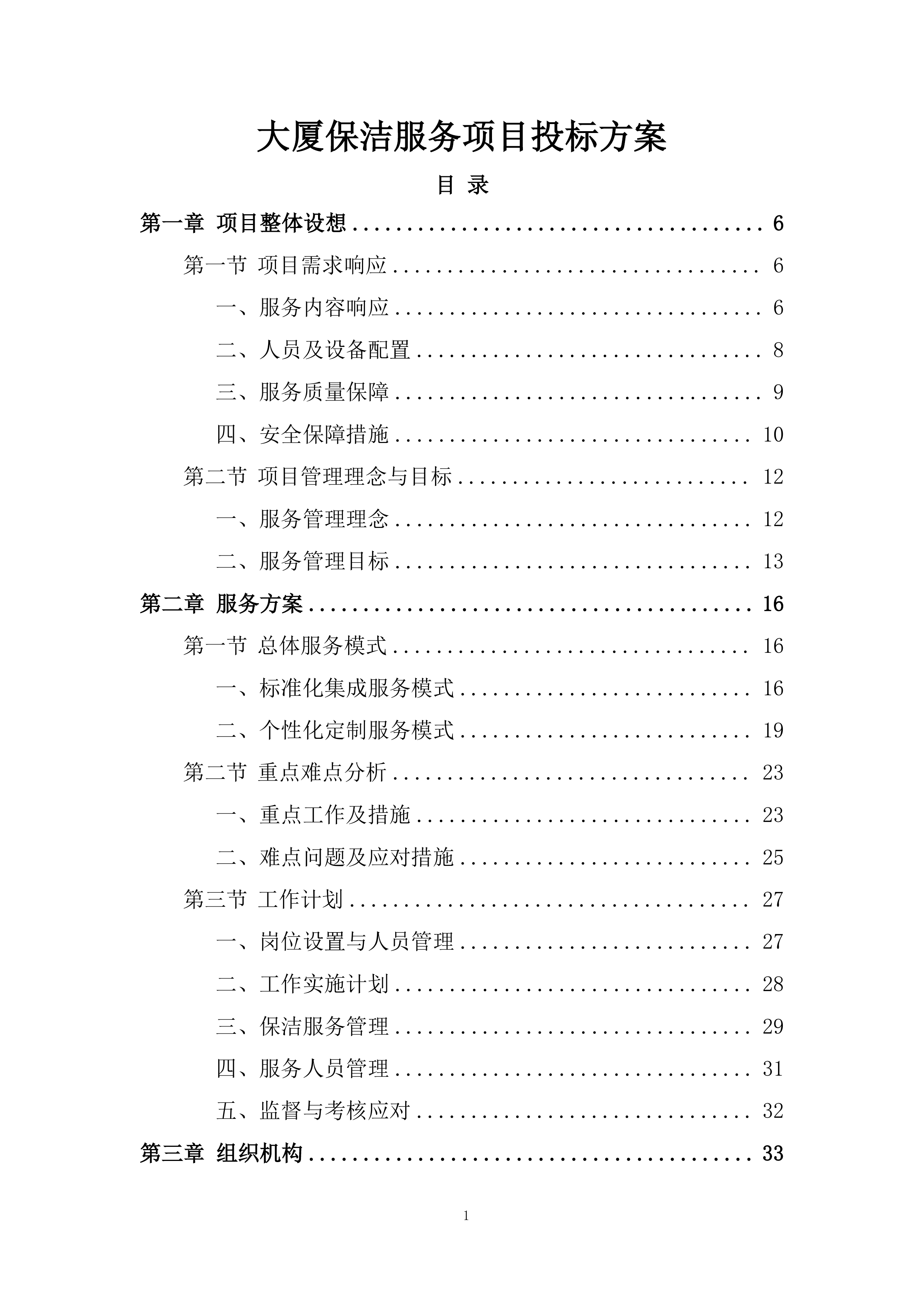 大厦保洁服务项目投标方案.docx 第1页