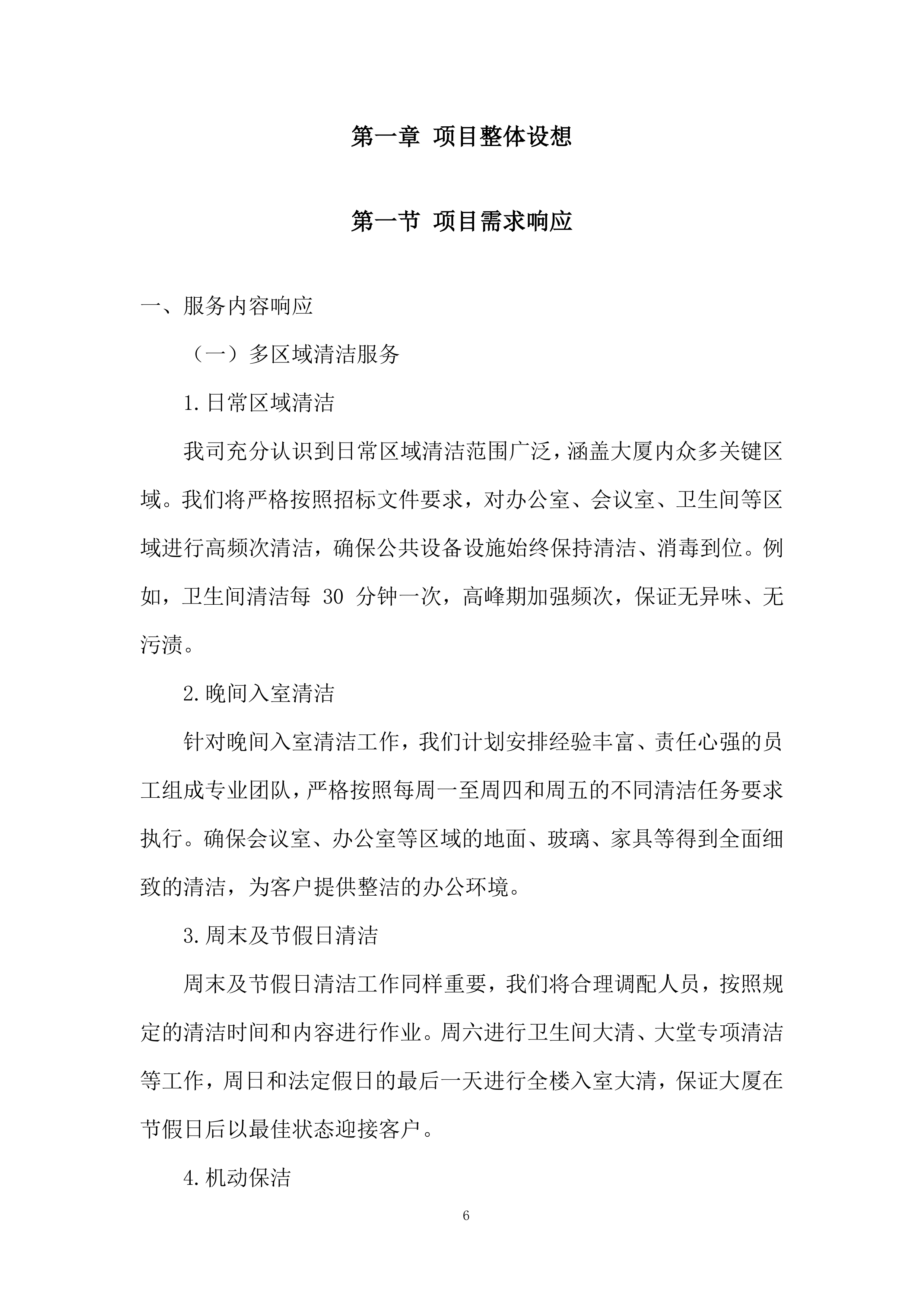 大厦保洁服务项目投标方案.docx 第6页