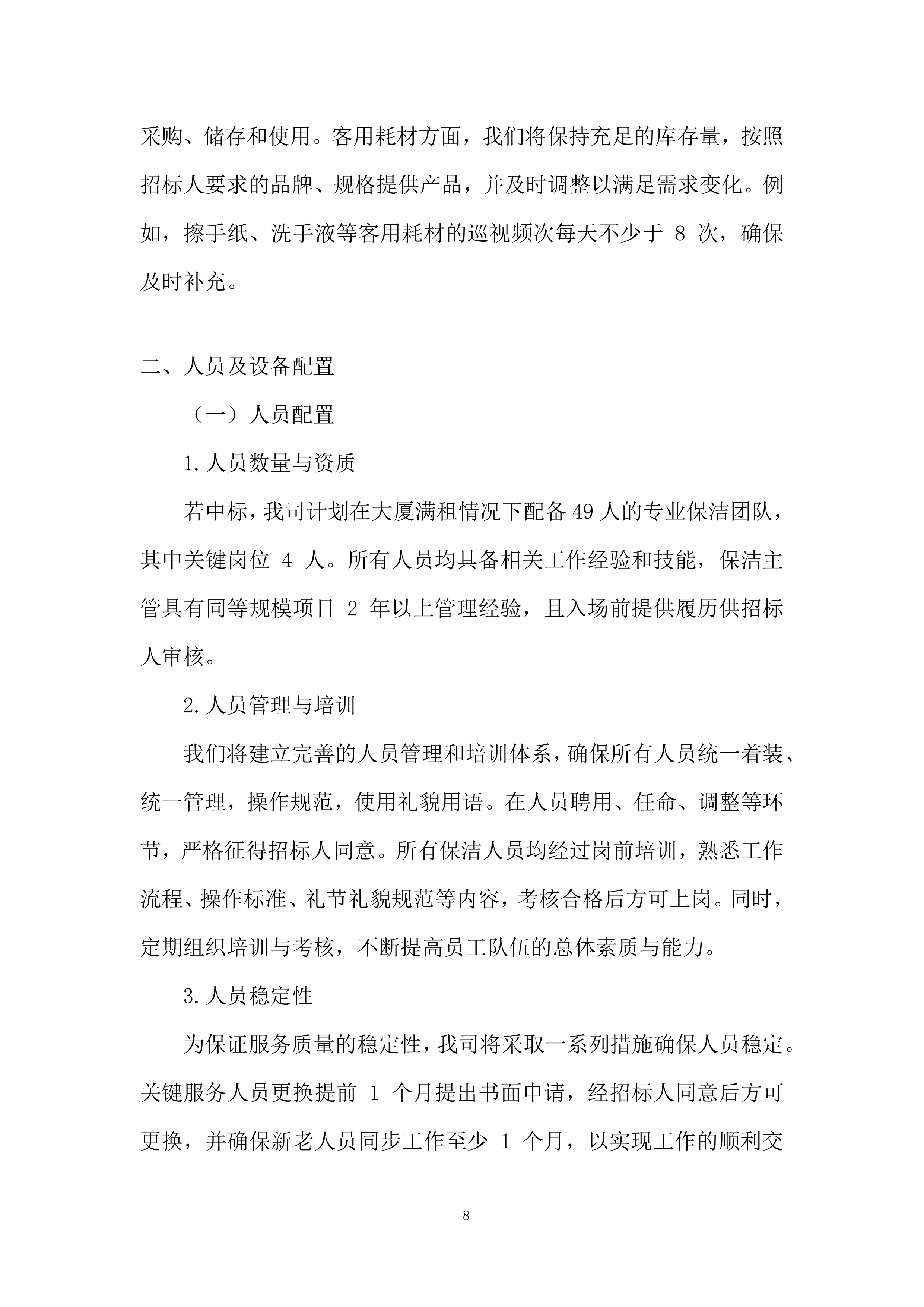 大厦保洁服务项目投标方案.docx 第8页