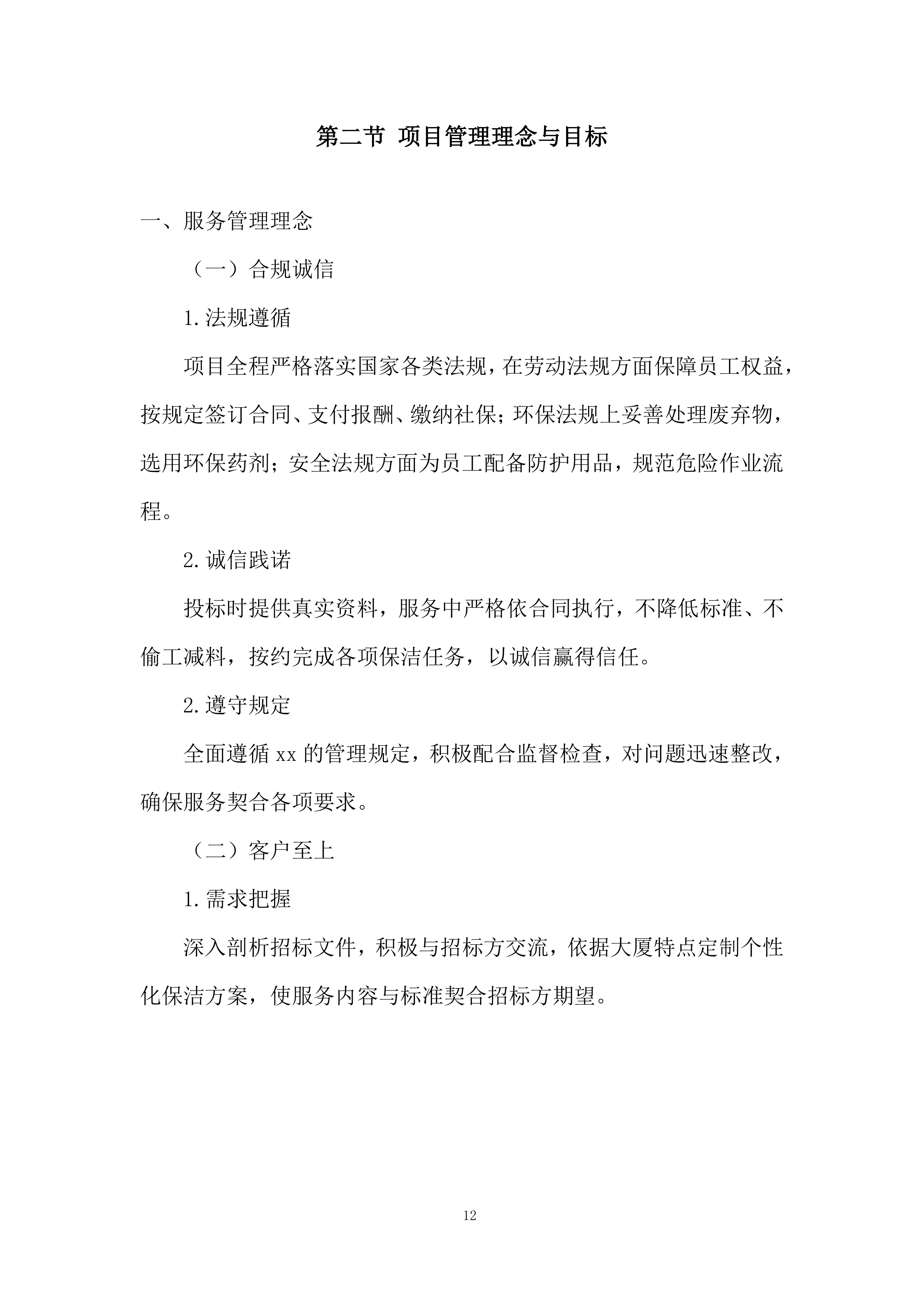 大厦保洁服务项目投标方案.docx 第12页