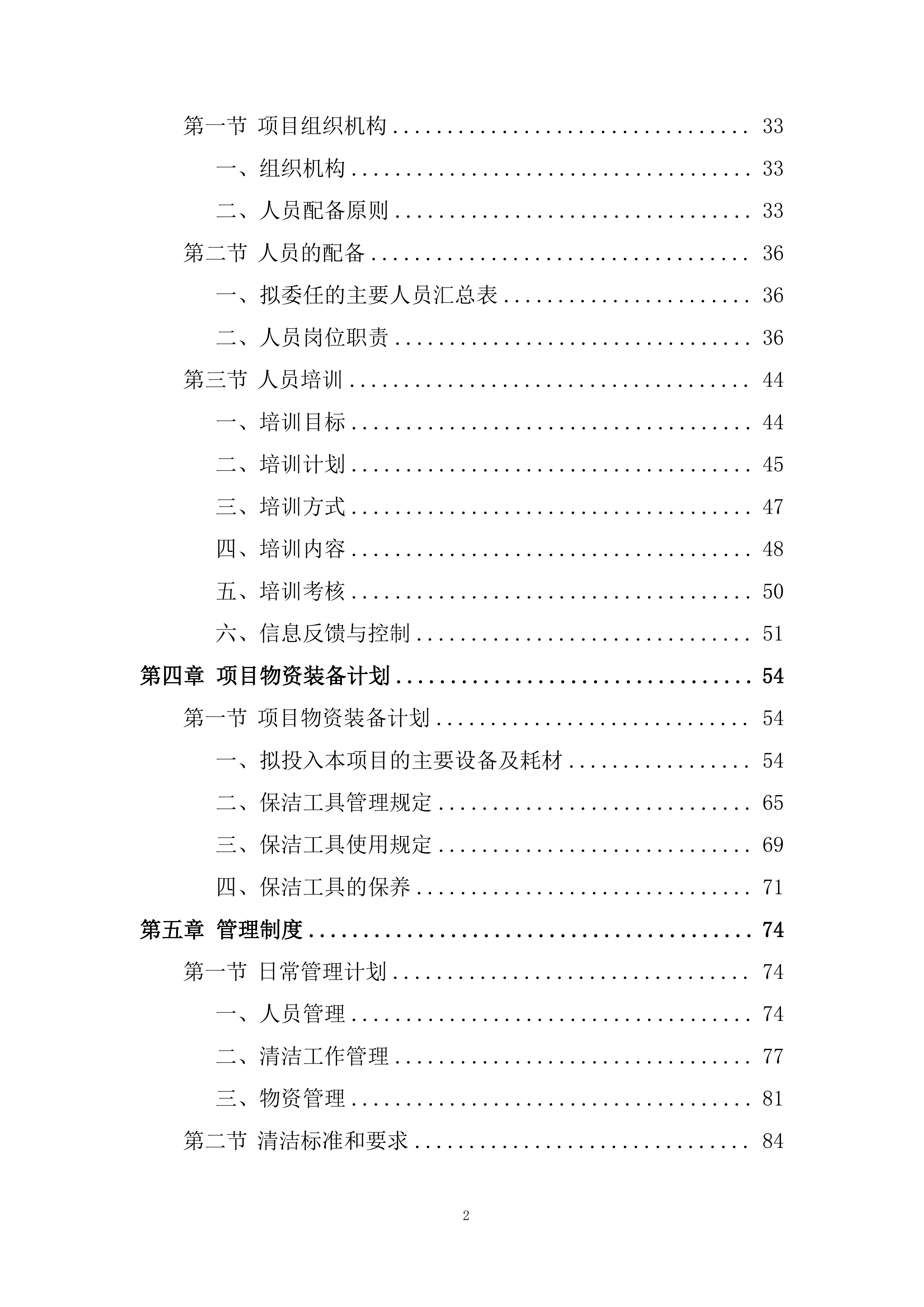 大厦保洁服务项目投标方案.docx 第2页