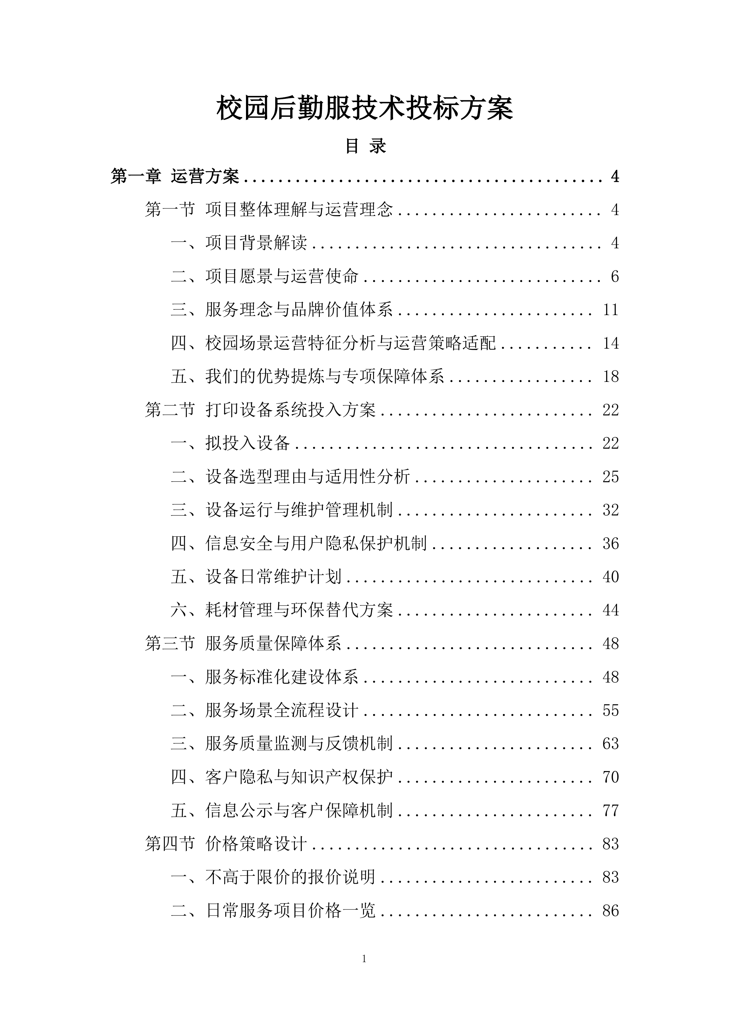 初级中学校院区改造工程投标方案.docx 第1页