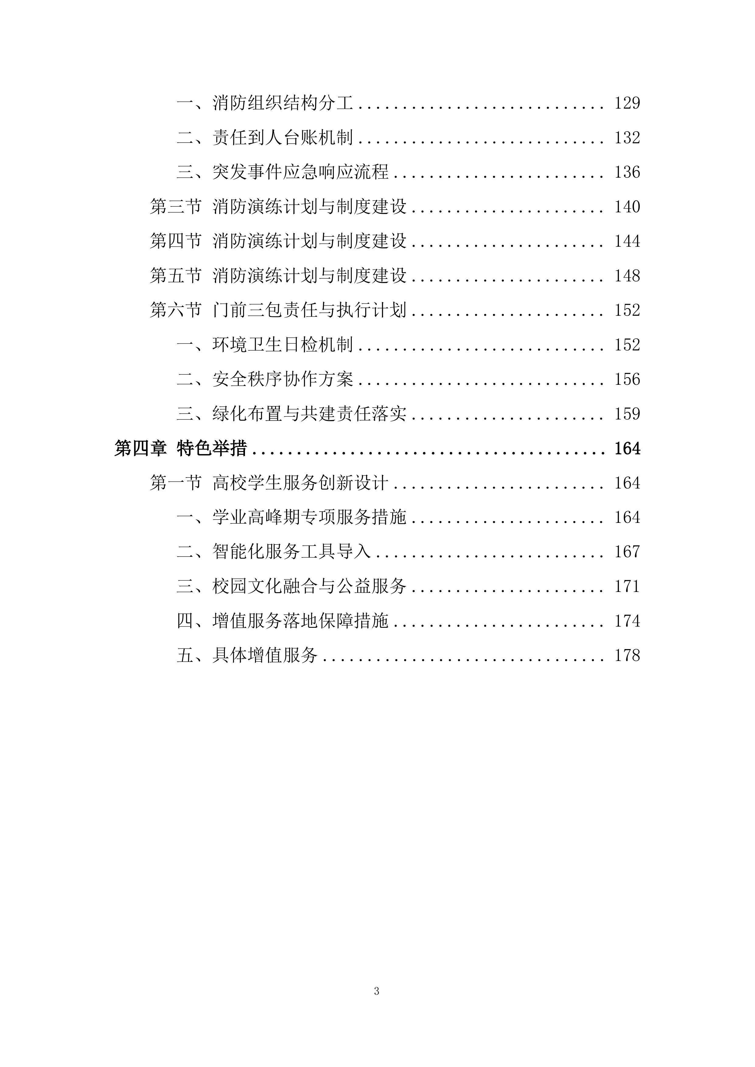 初级中学校院区改造工程投标方案.docx 第3页