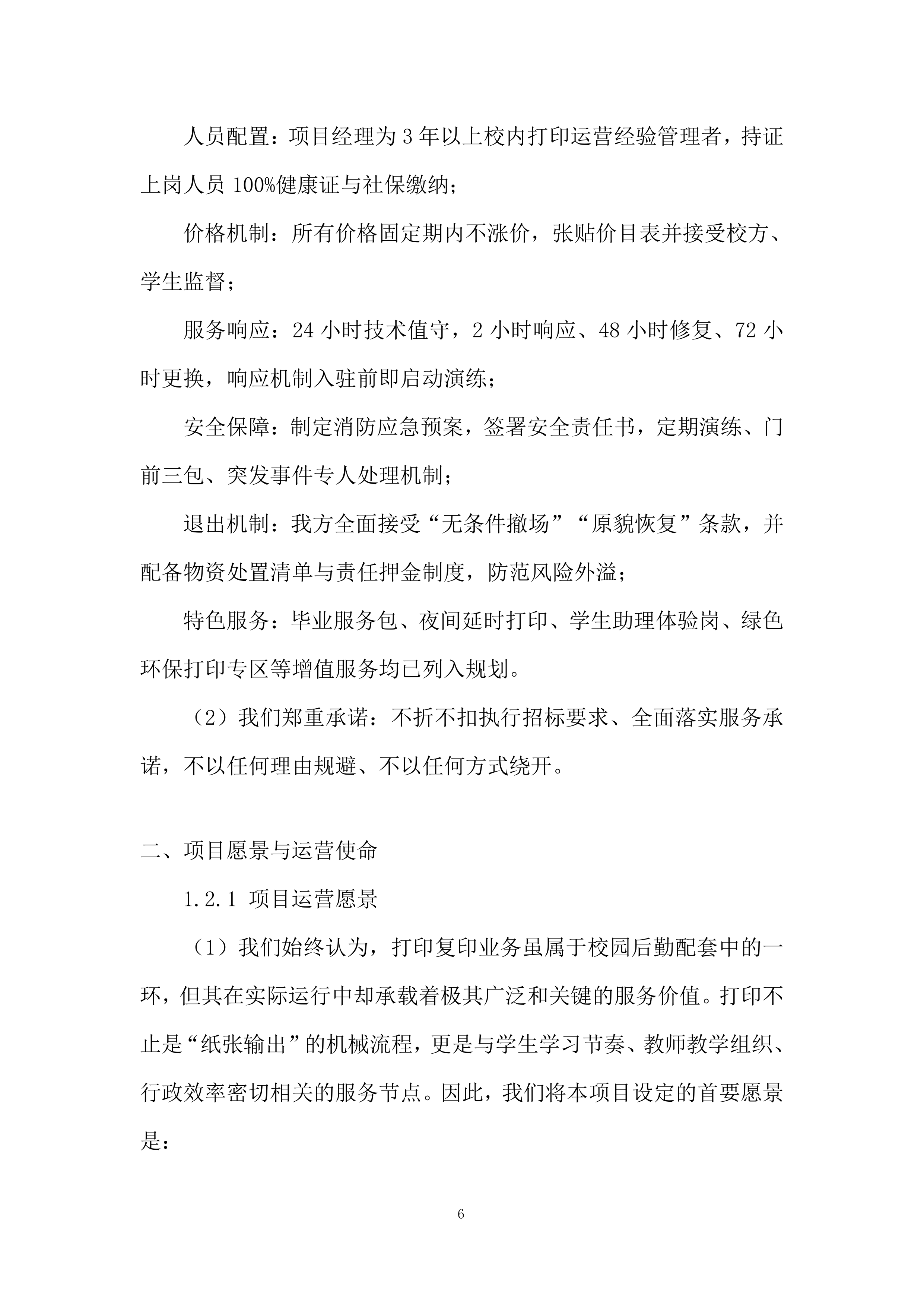 初级中学校院区改造工程投标方案.docx 第6页