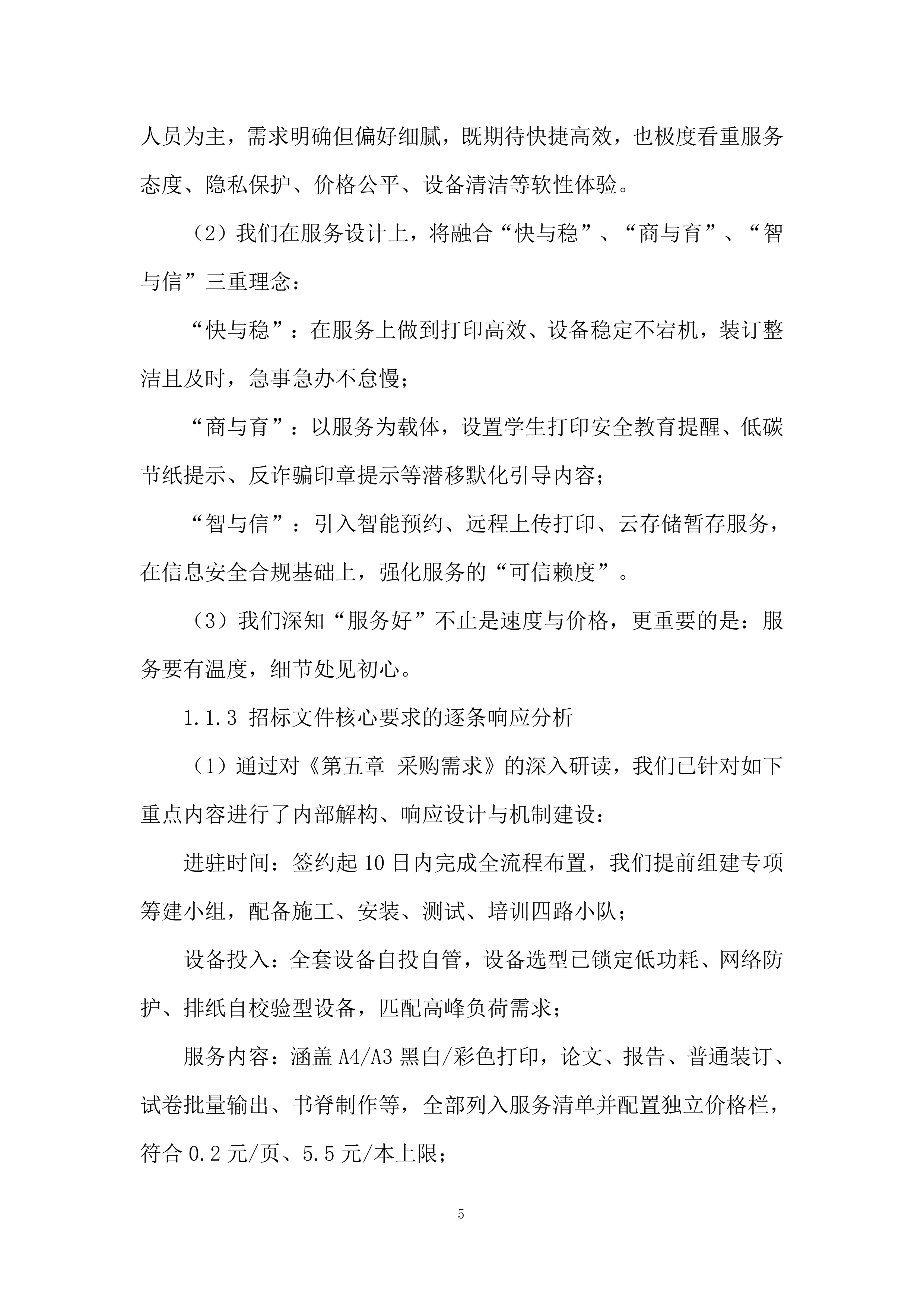 初级中学校院区改造工程投标方案.docx 第5页