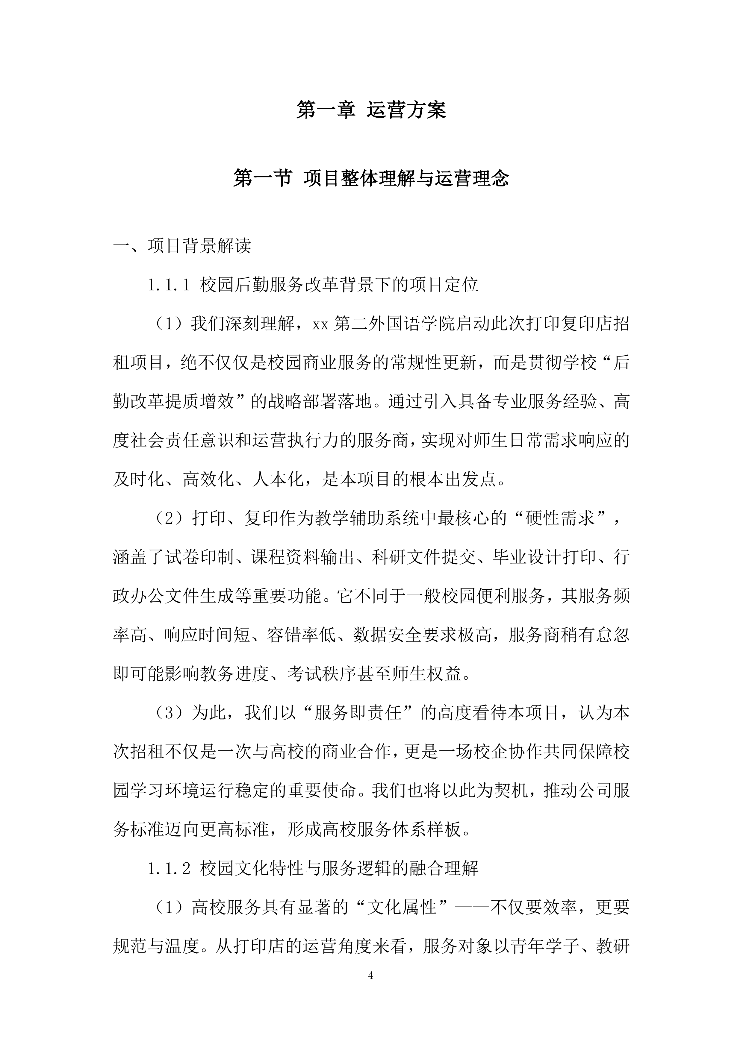 初级中学校院区改造工程投标方案.docx 第4页