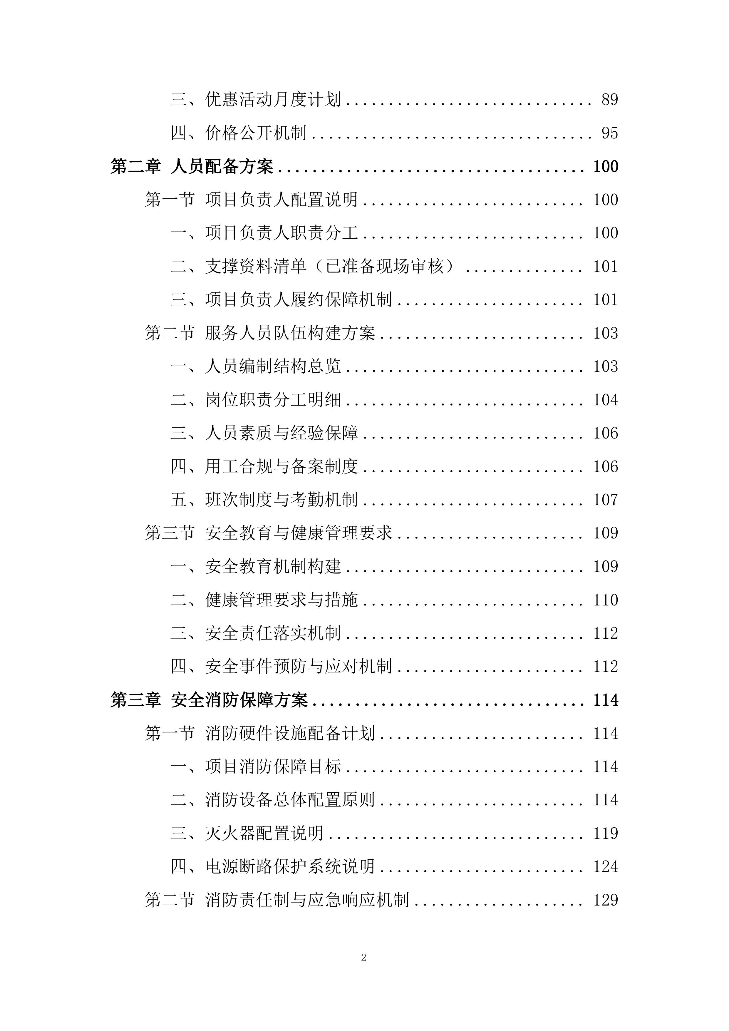 初级中学校院区改造工程投标方案.docx 第2页