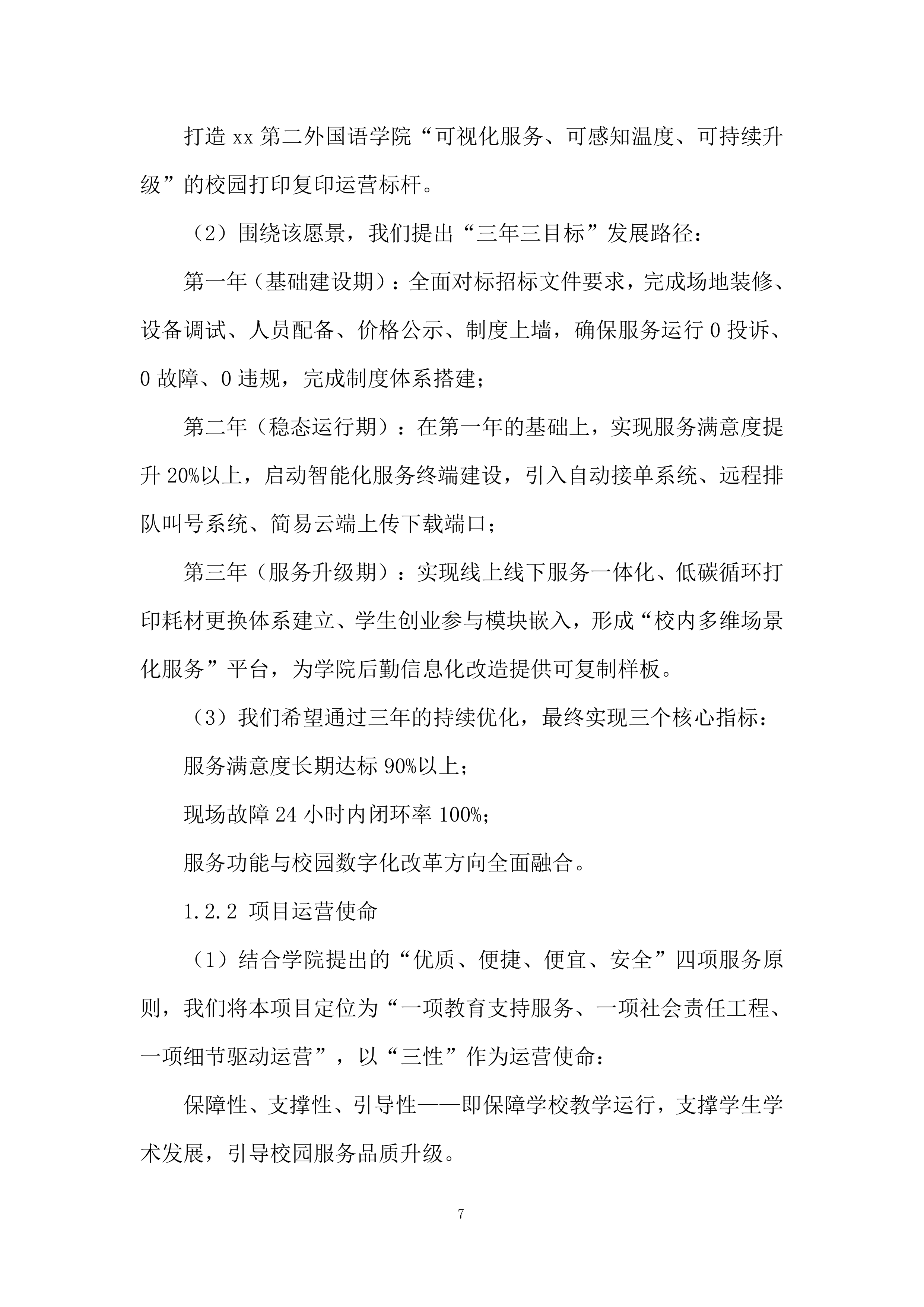 初级中学校院区改造工程投标方案.docx 第7页