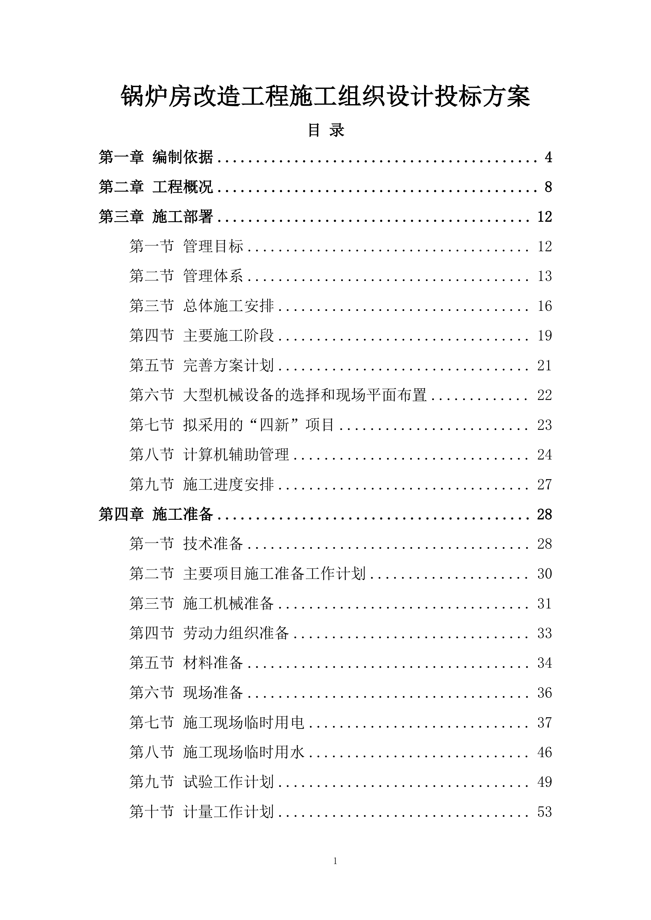 锅炉房改造工程施工组织设计投标方案.docx 第1页