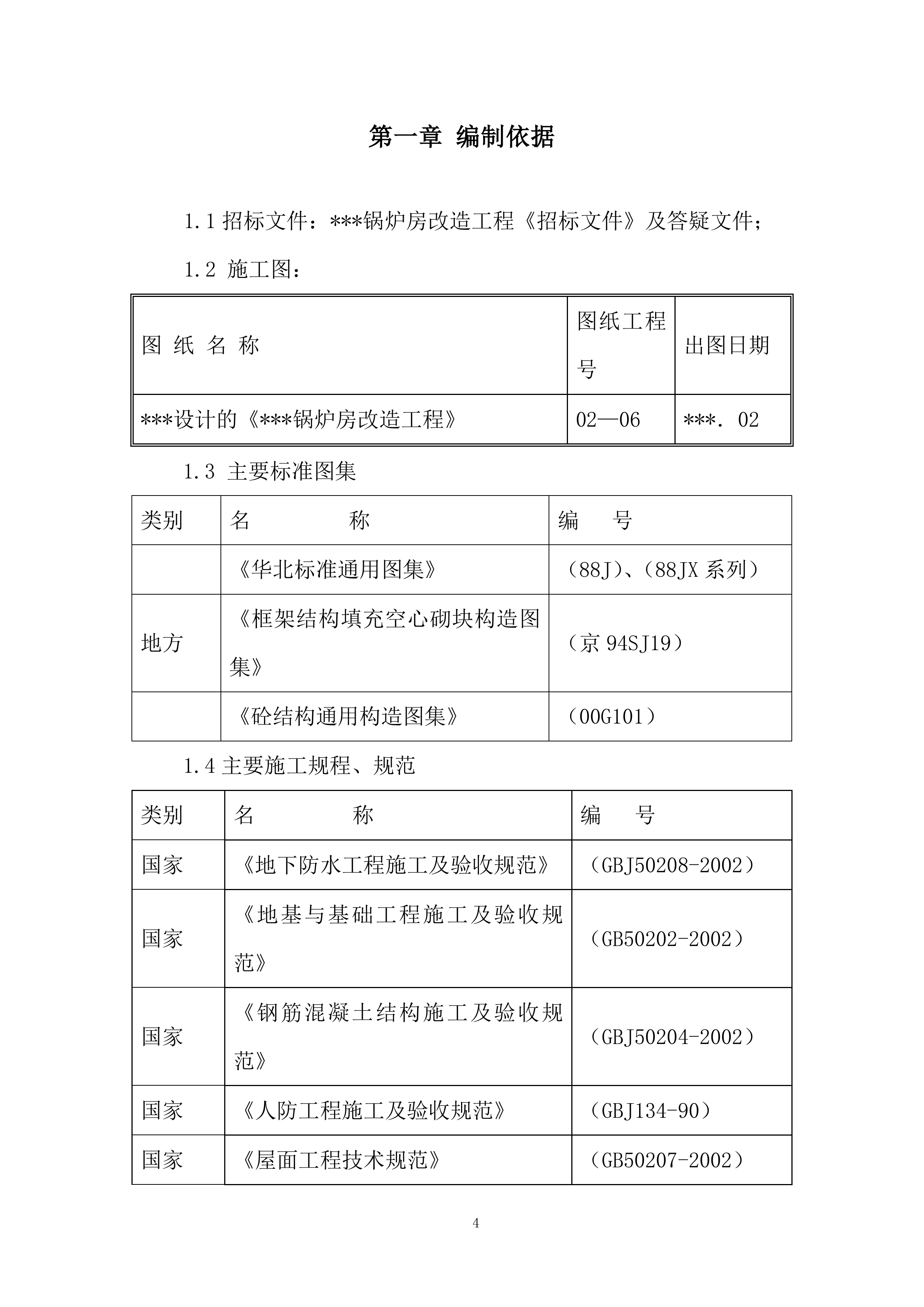 锅炉房改造工程施工组织设计投标方案.docx 第4页