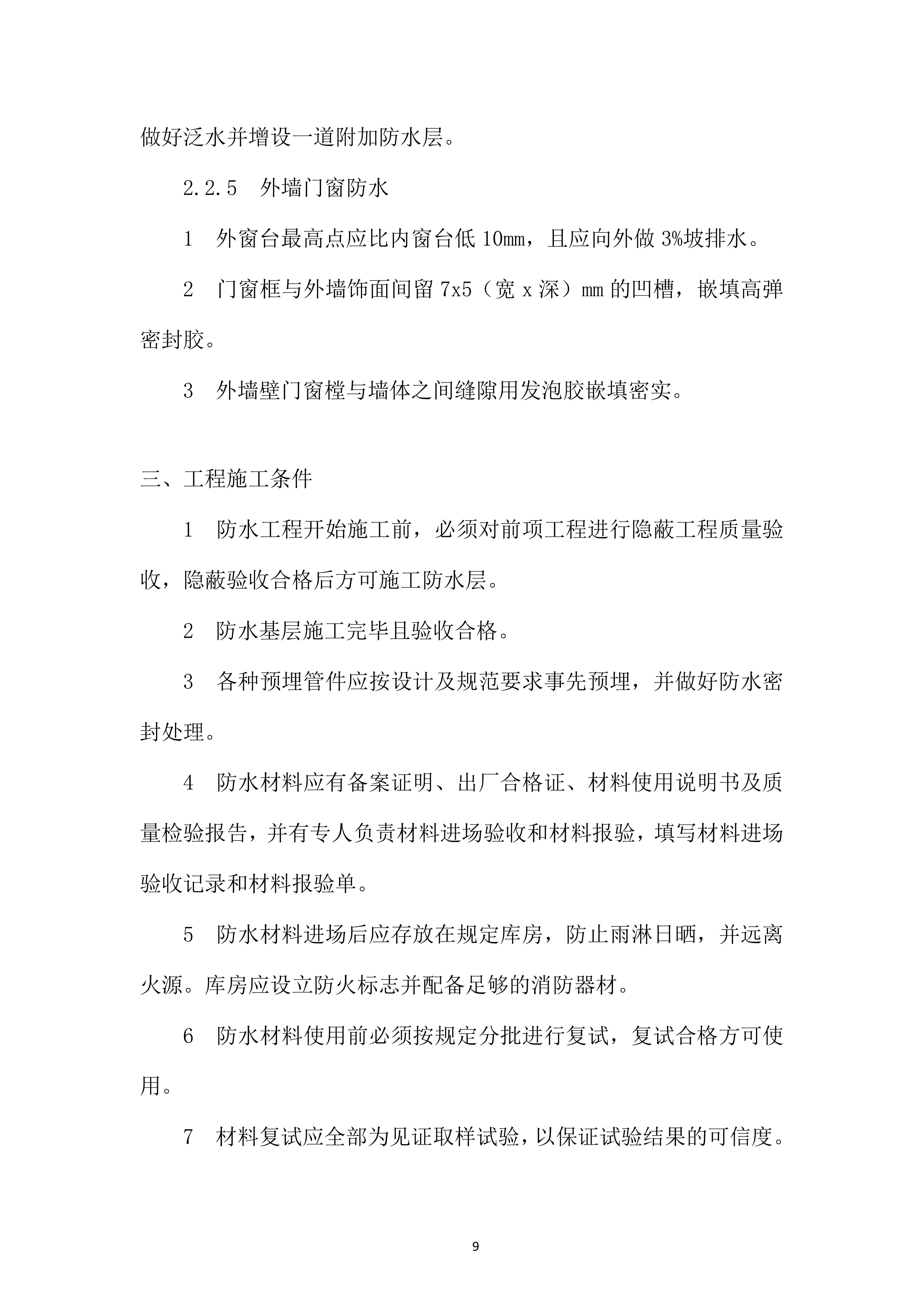 大数据中心项目防水施工投标方案.docx 第9页