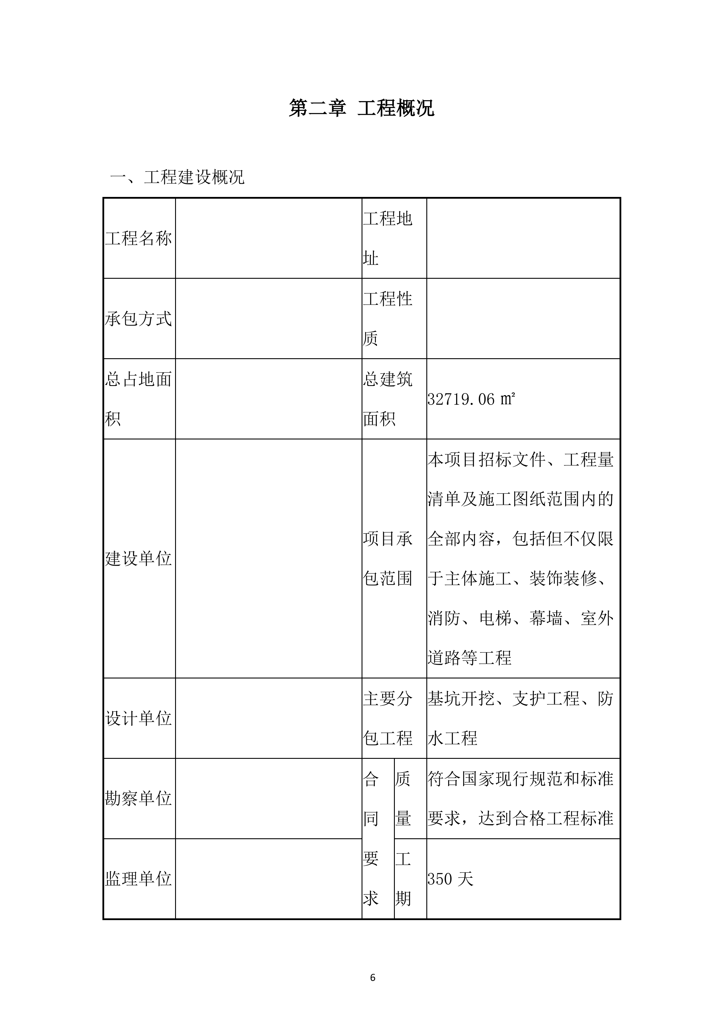 大数据中心项目防水施工投标方案.docx 第6页