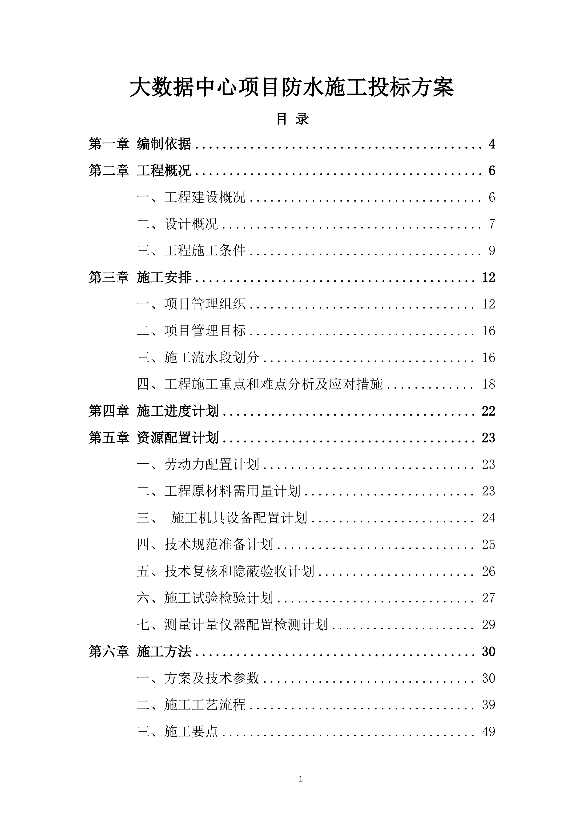 大数据中心项目防水施工投标方案.docx 第1页
