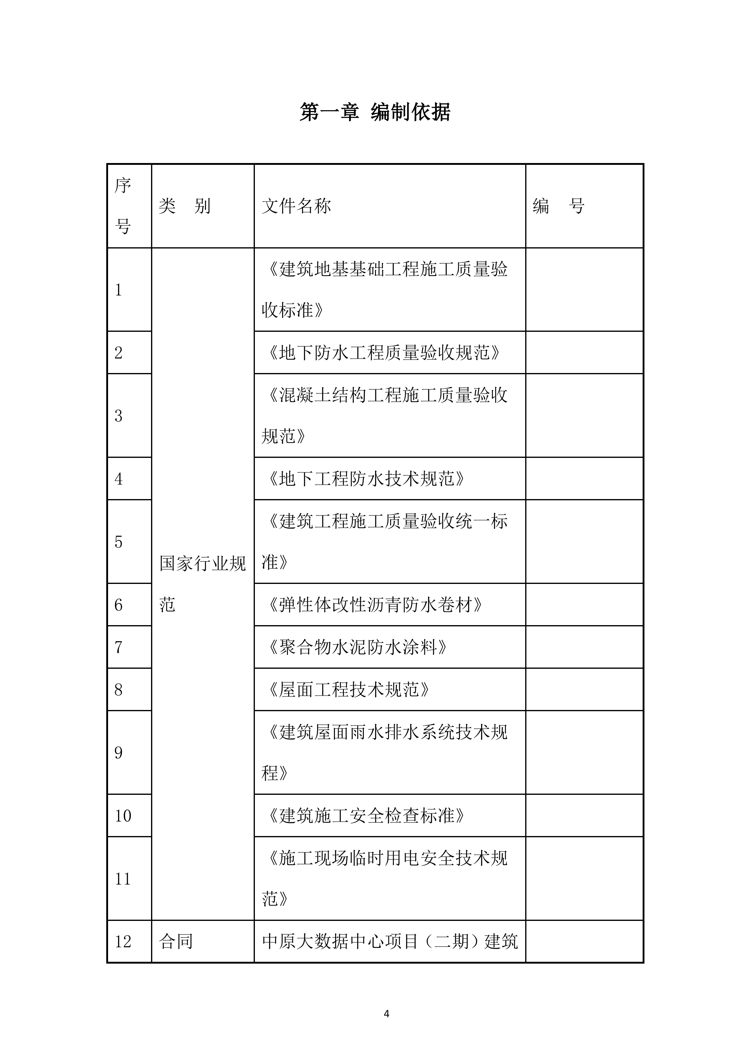 大数据中心项目防水施工投标方案.docx 第4页