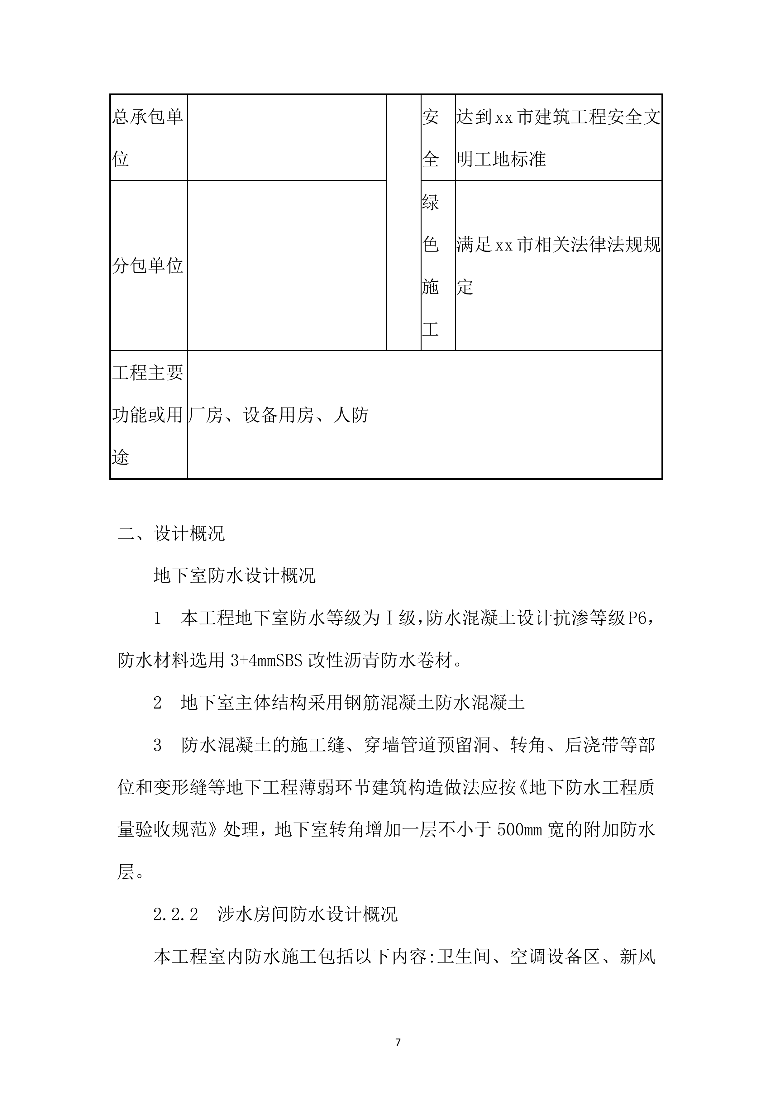 大数据中心项目防水施工投标方案.docx 第7页