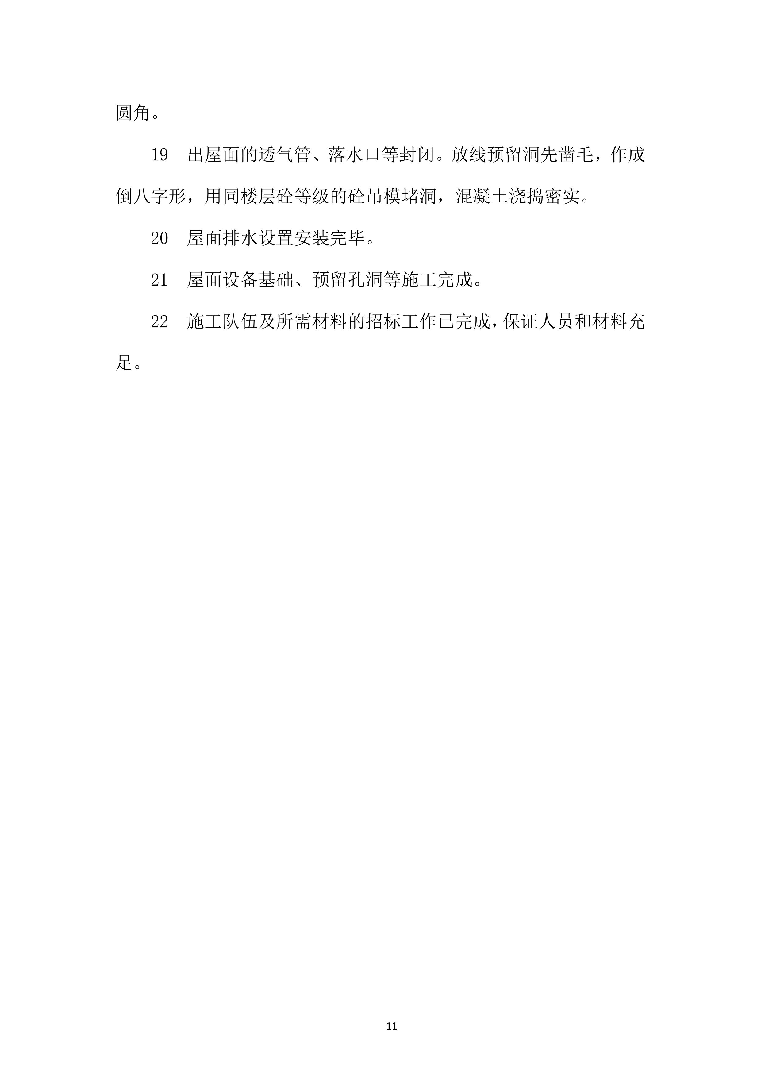 大数据中心项目防水施工投标方案.docx 第11页