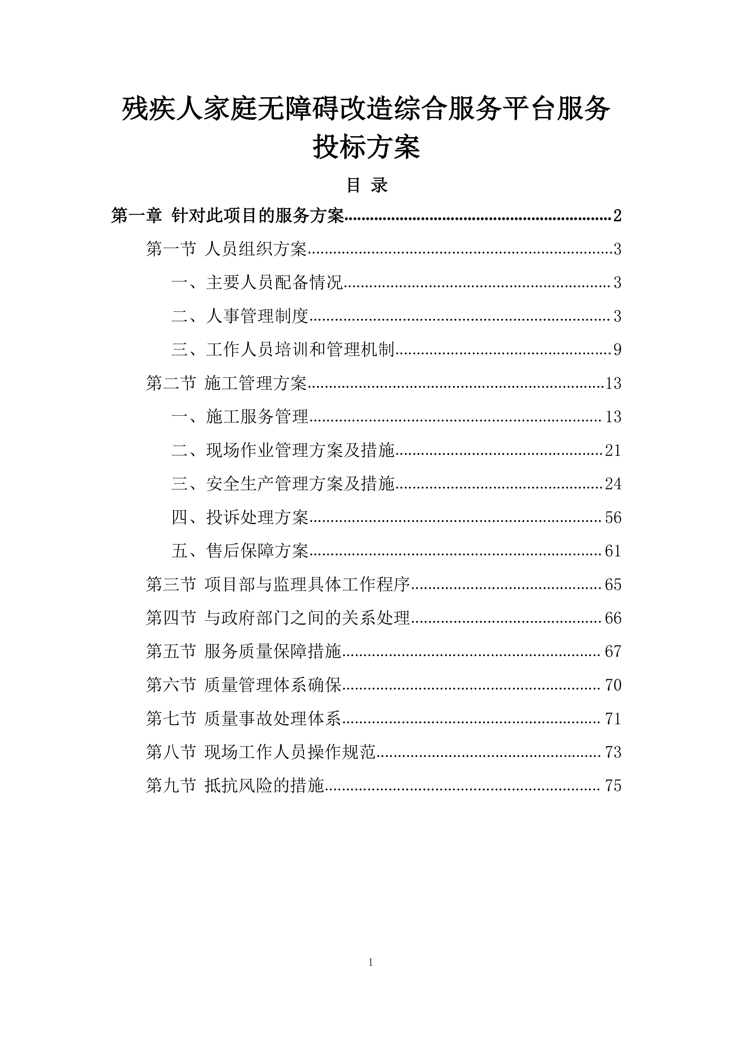 残疾人家庭无障碍改造综合服务平台服务投标方案.docx 第1页