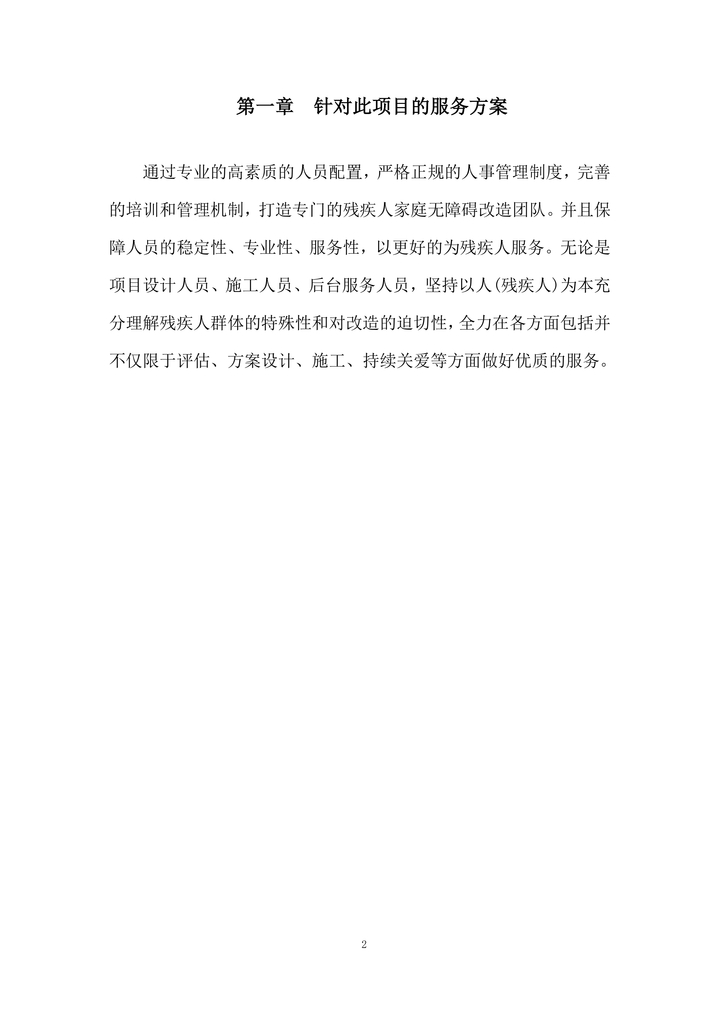 残疾人家庭无障碍改造综合服务平台服务投标方案.docx 第2页