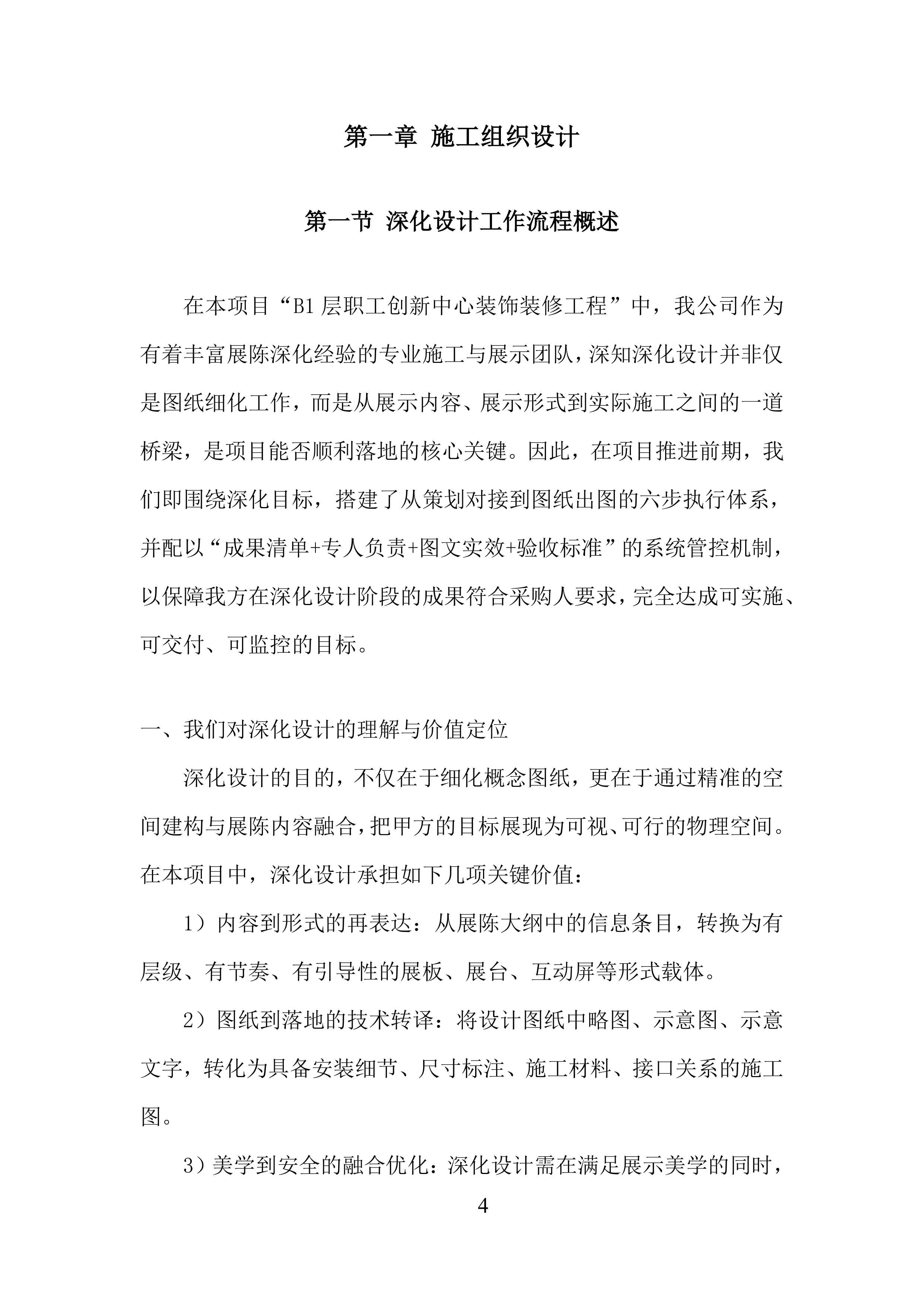 B1层职工创新中心装饰装修工程投标方案.docx 第4页