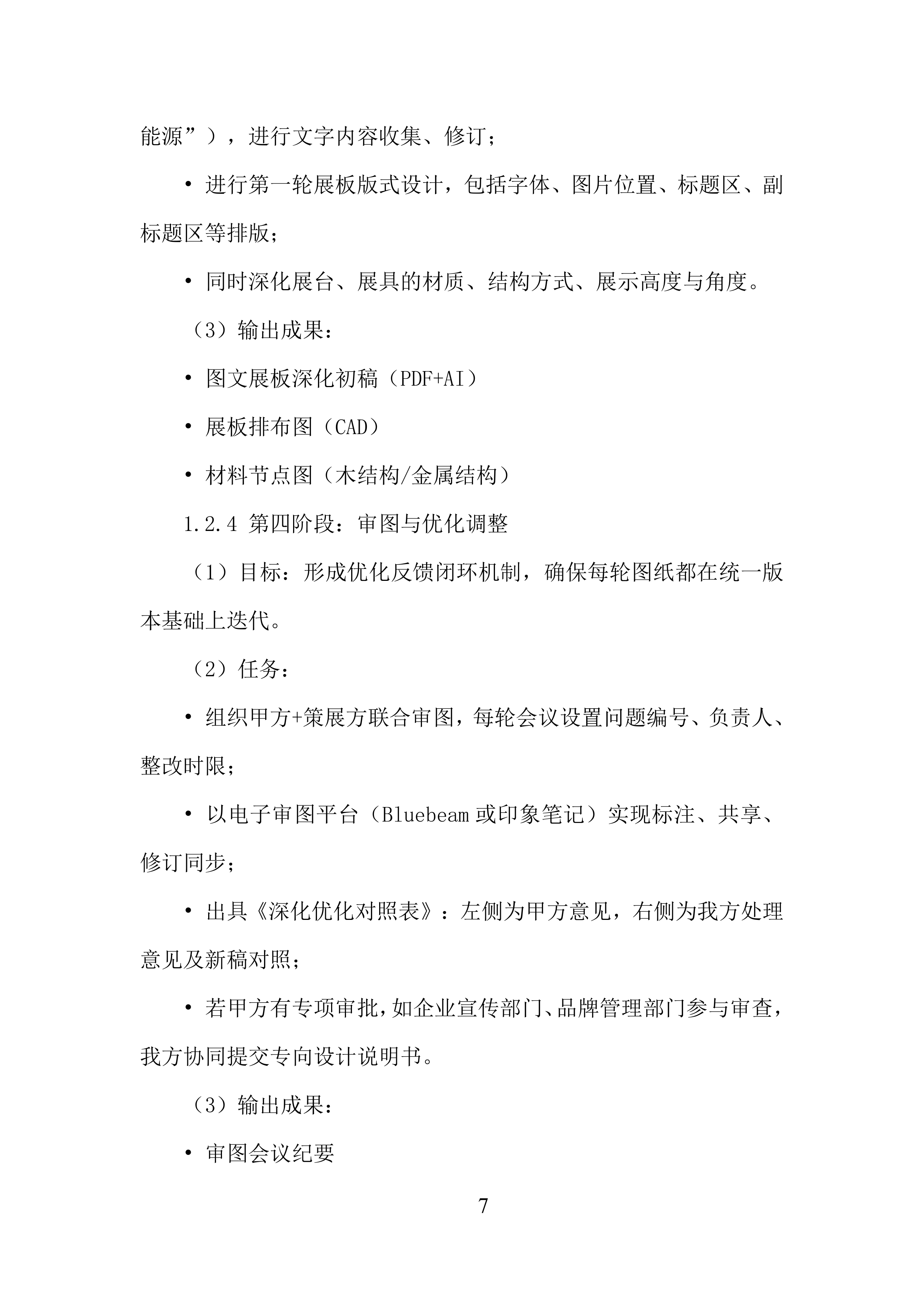 B1层职工创新中心装饰装修工程投标方案.docx 第7页