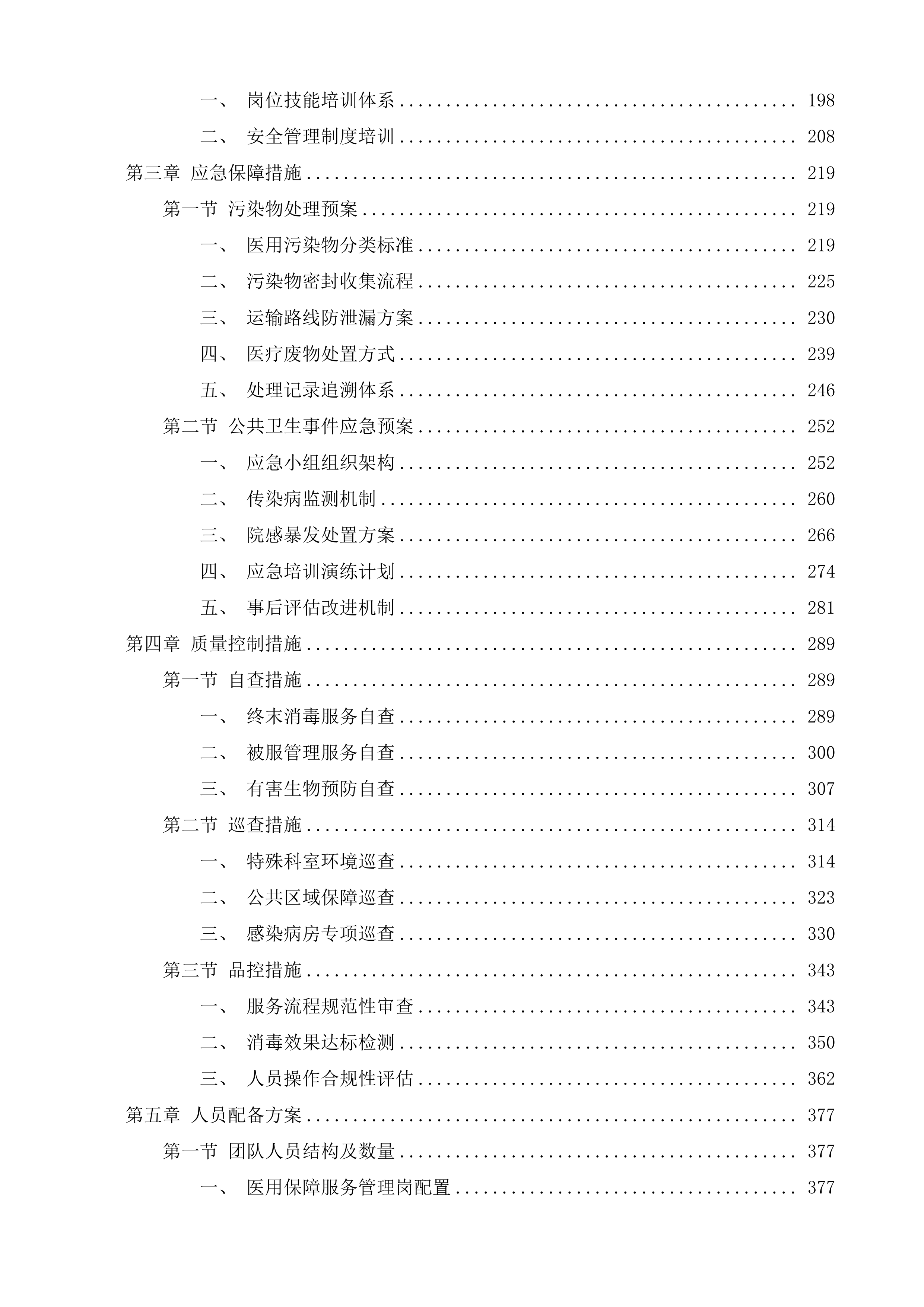 医用保障服务项目投标方案.docx 第2页