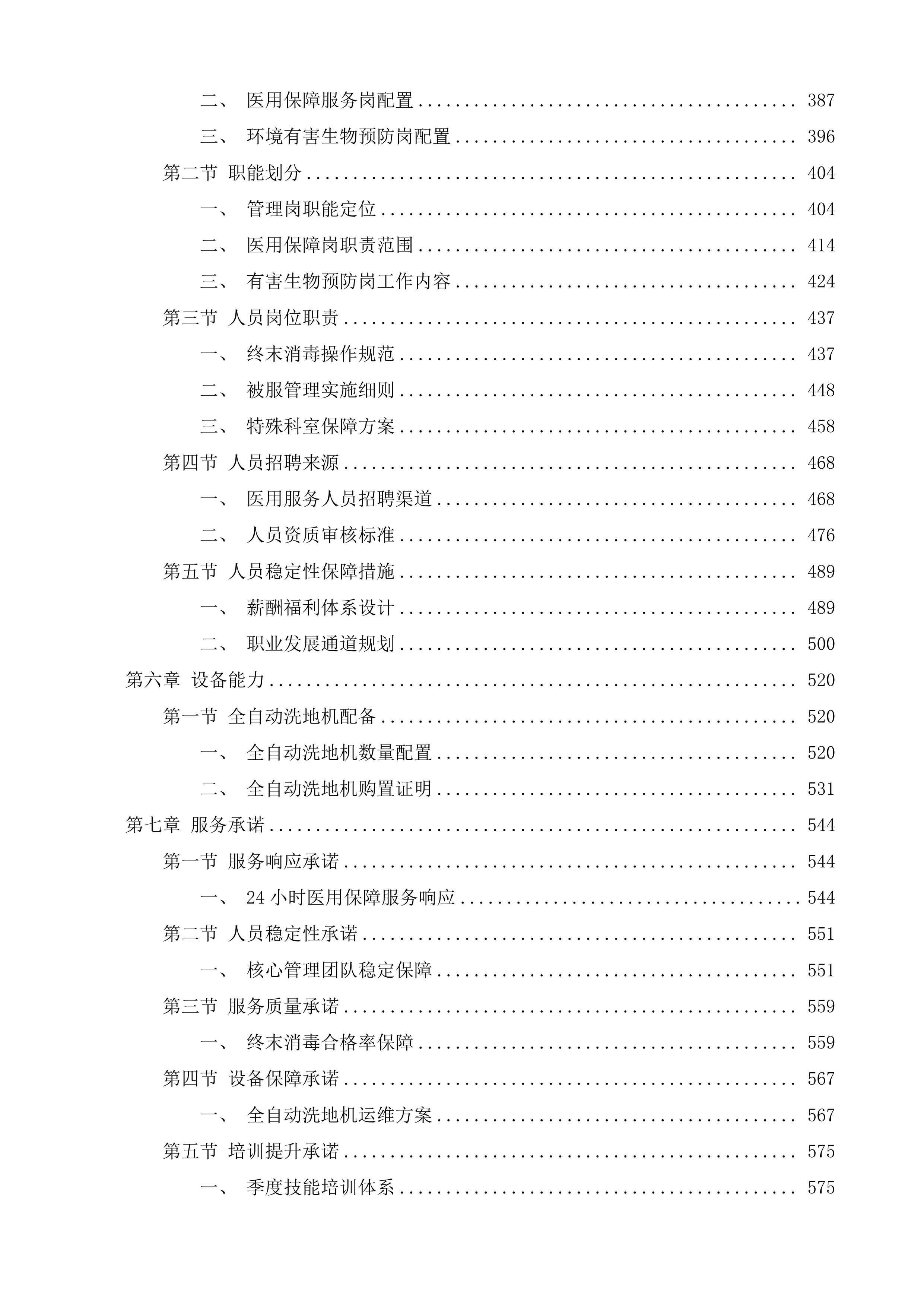 医用保障服务项目投标方案.docx 第3页