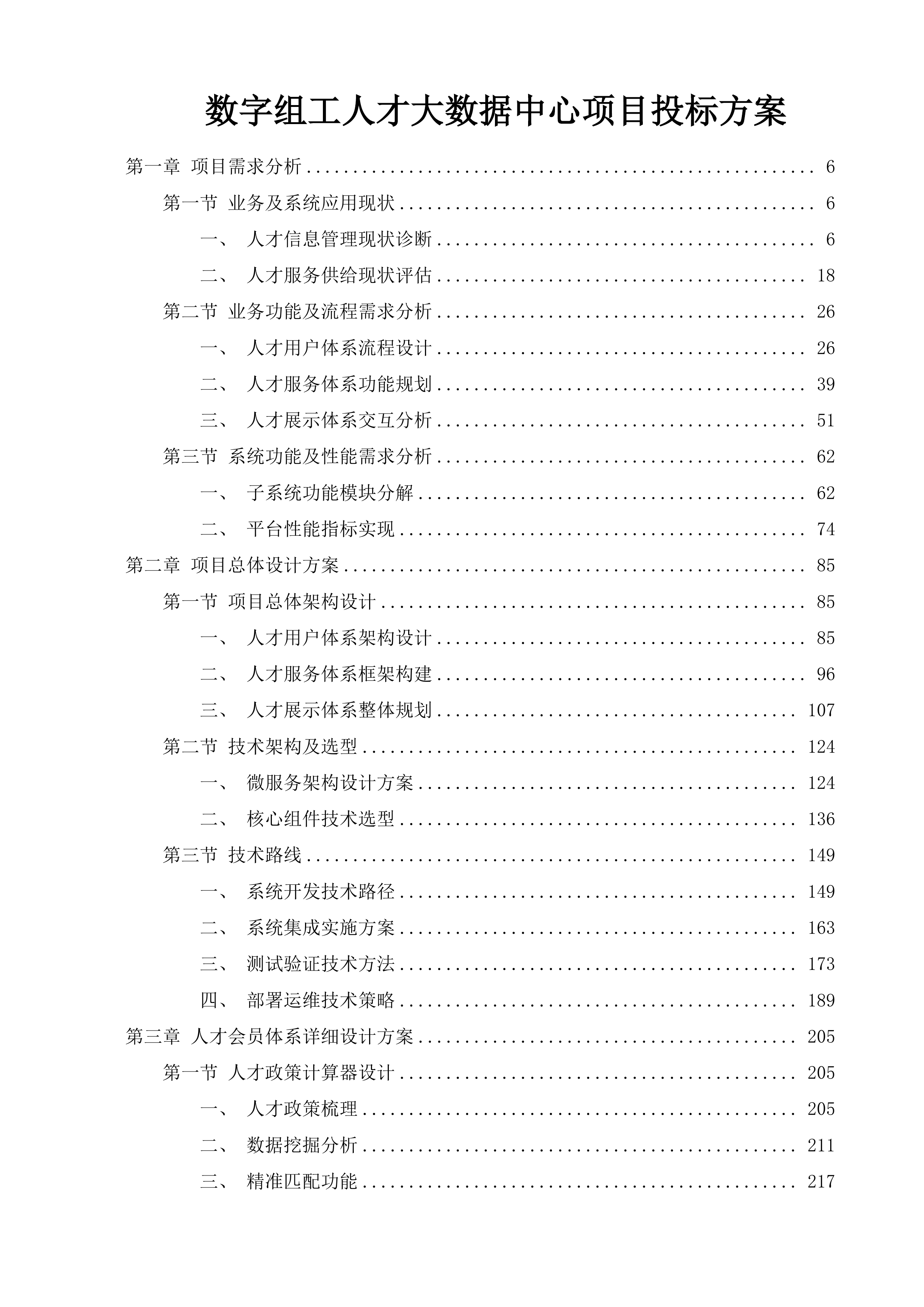数字组工人才大数据中心项目投标方案.docx 第1页
