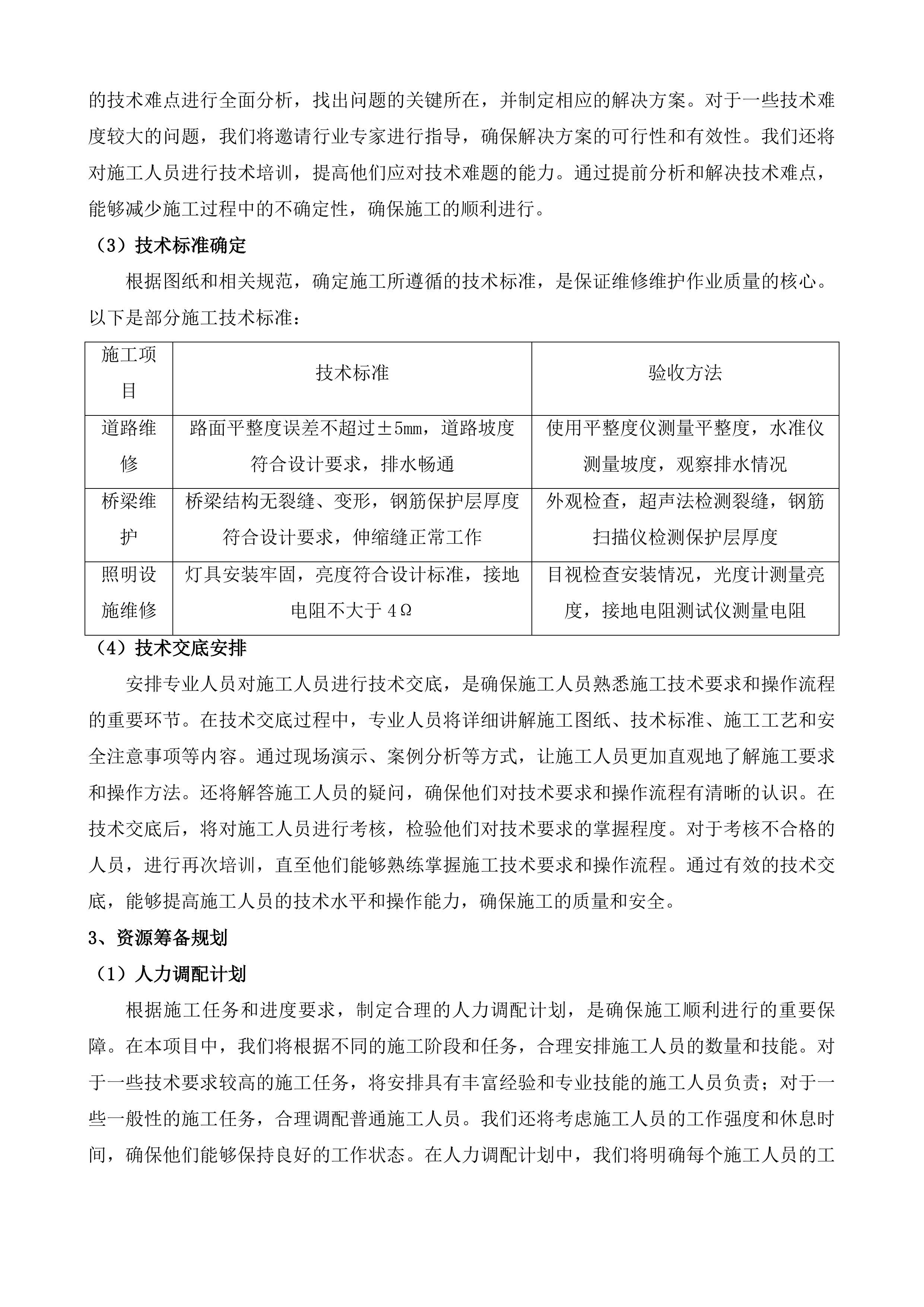 清镇市市政设施零星维修维护项目投标方案.docx 第4页