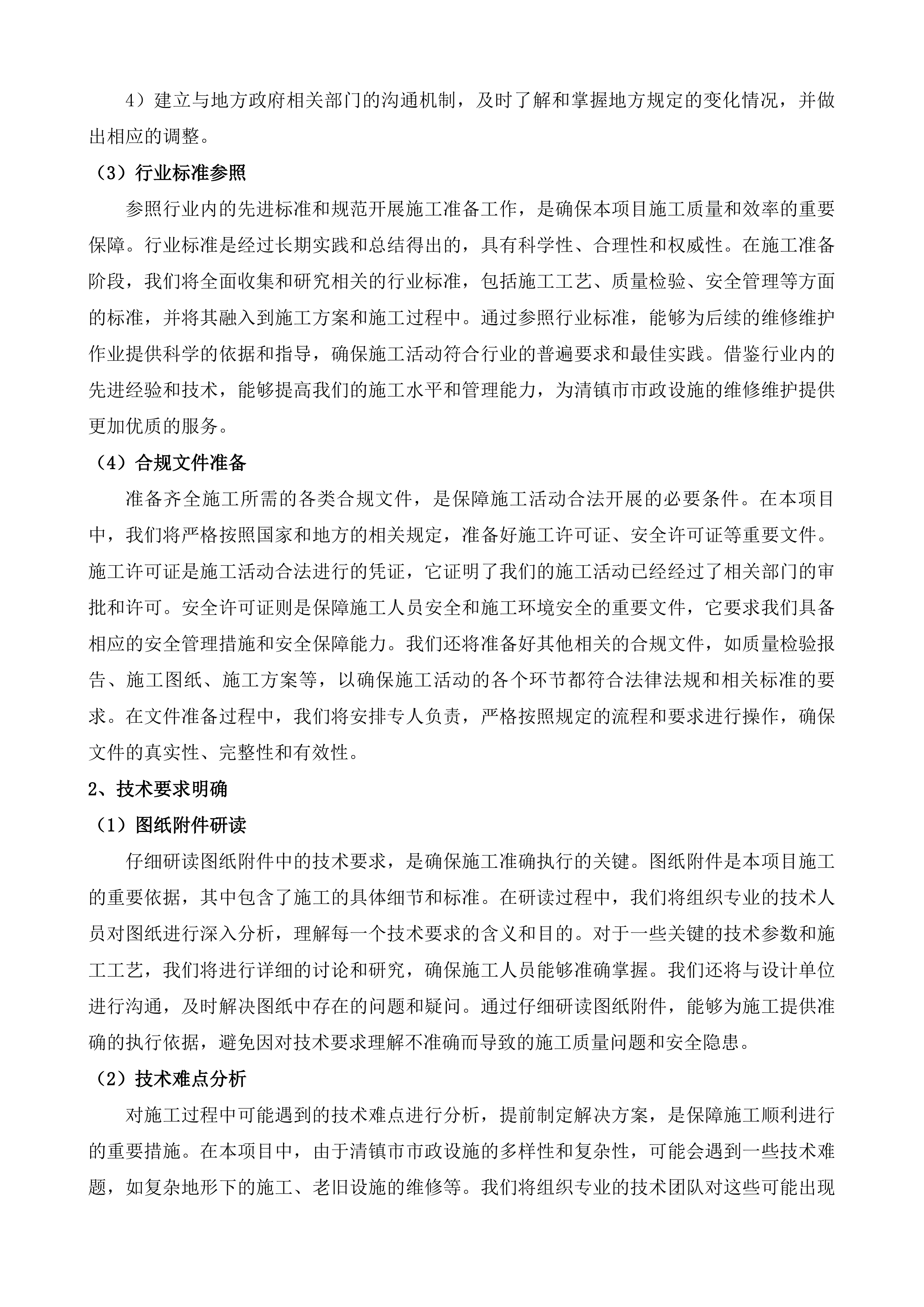 清镇市市政设施零星维修维护项目投标方案.docx 第3页