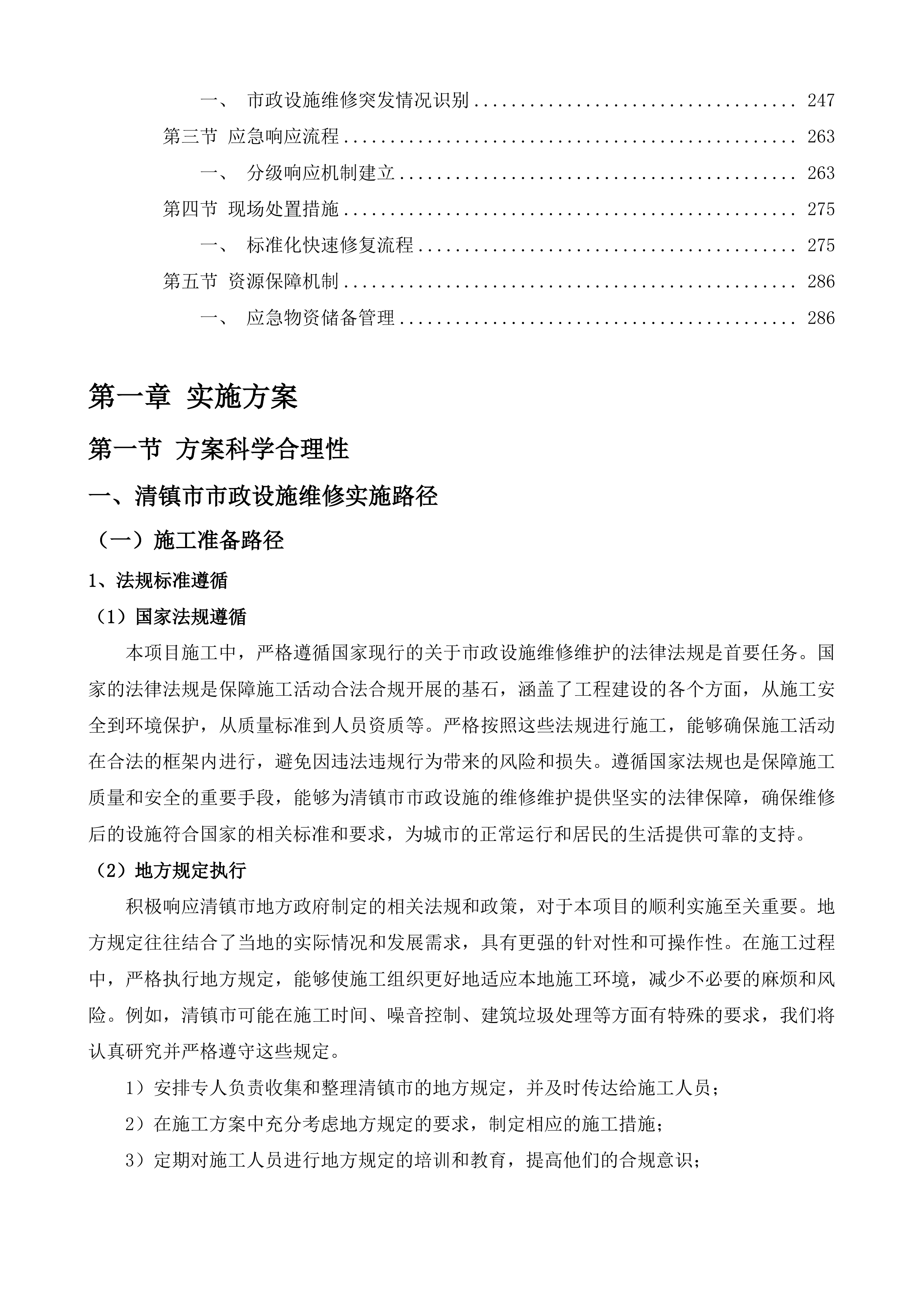 清镇市市政设施零星维修维护项目投标方案.docx 第2页