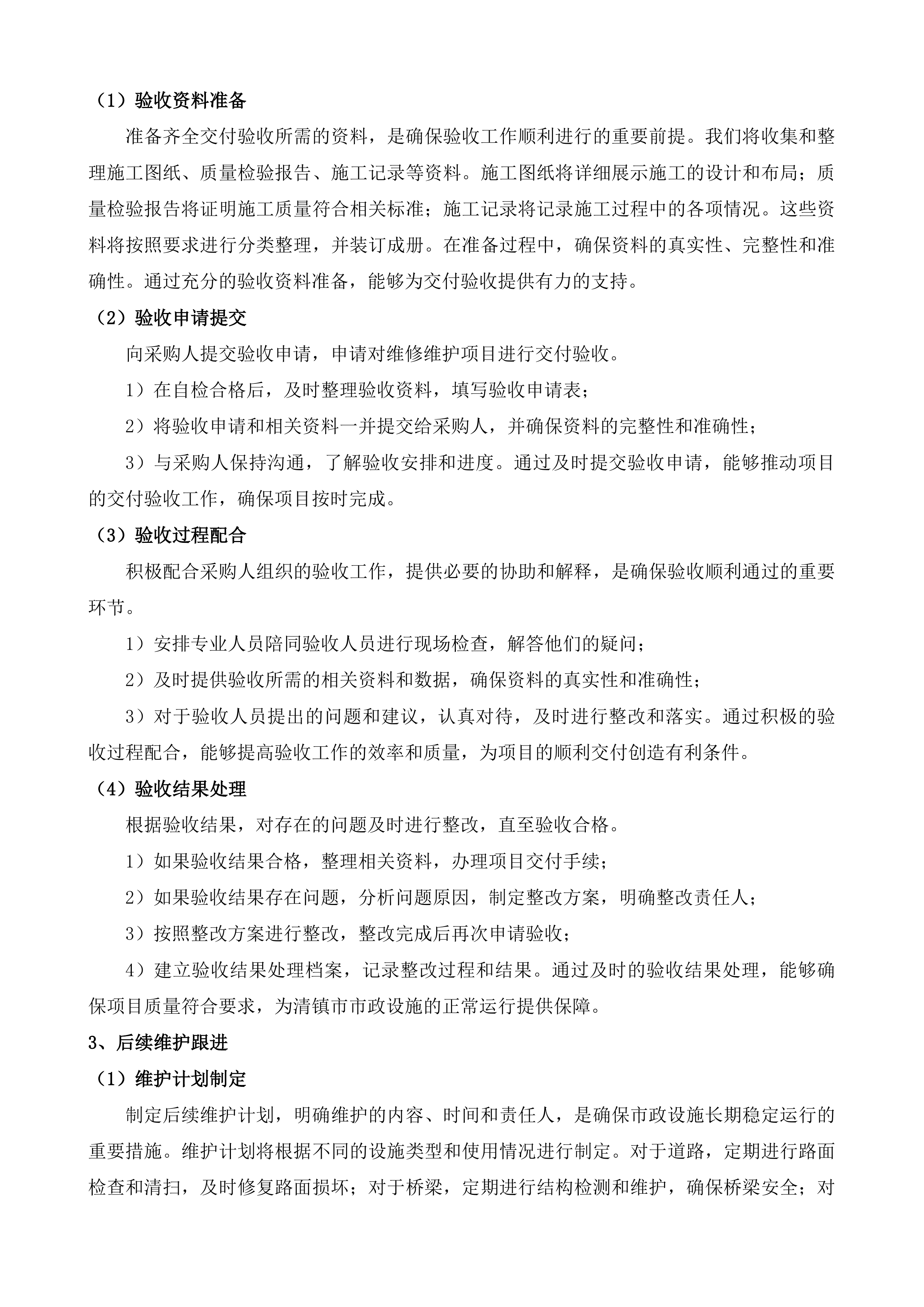 清镇市市政设施零星维修维护项目投标方案.docx 第11页