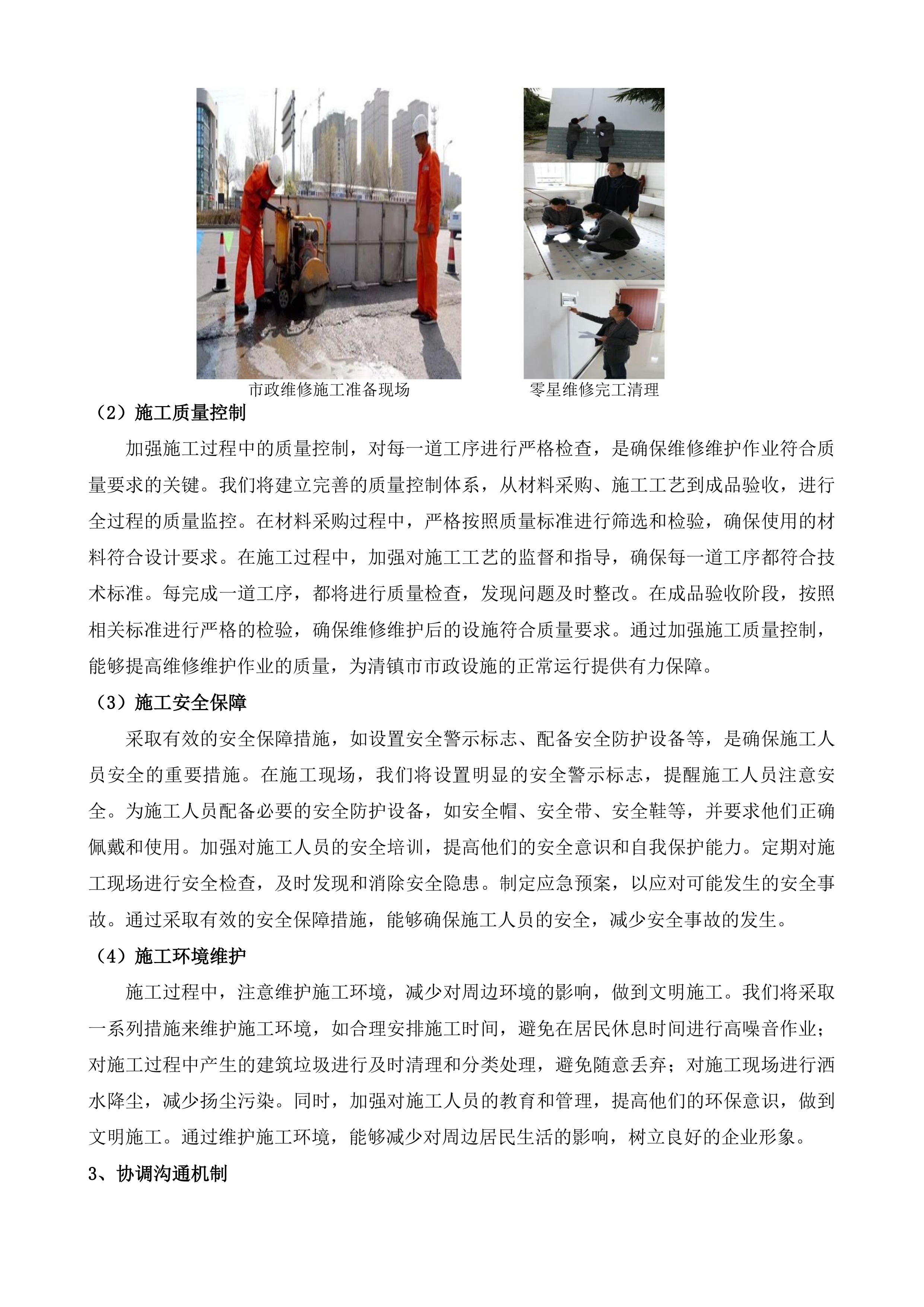 清镇市市政设施零星维修维护项目投标方案.docx 第8页