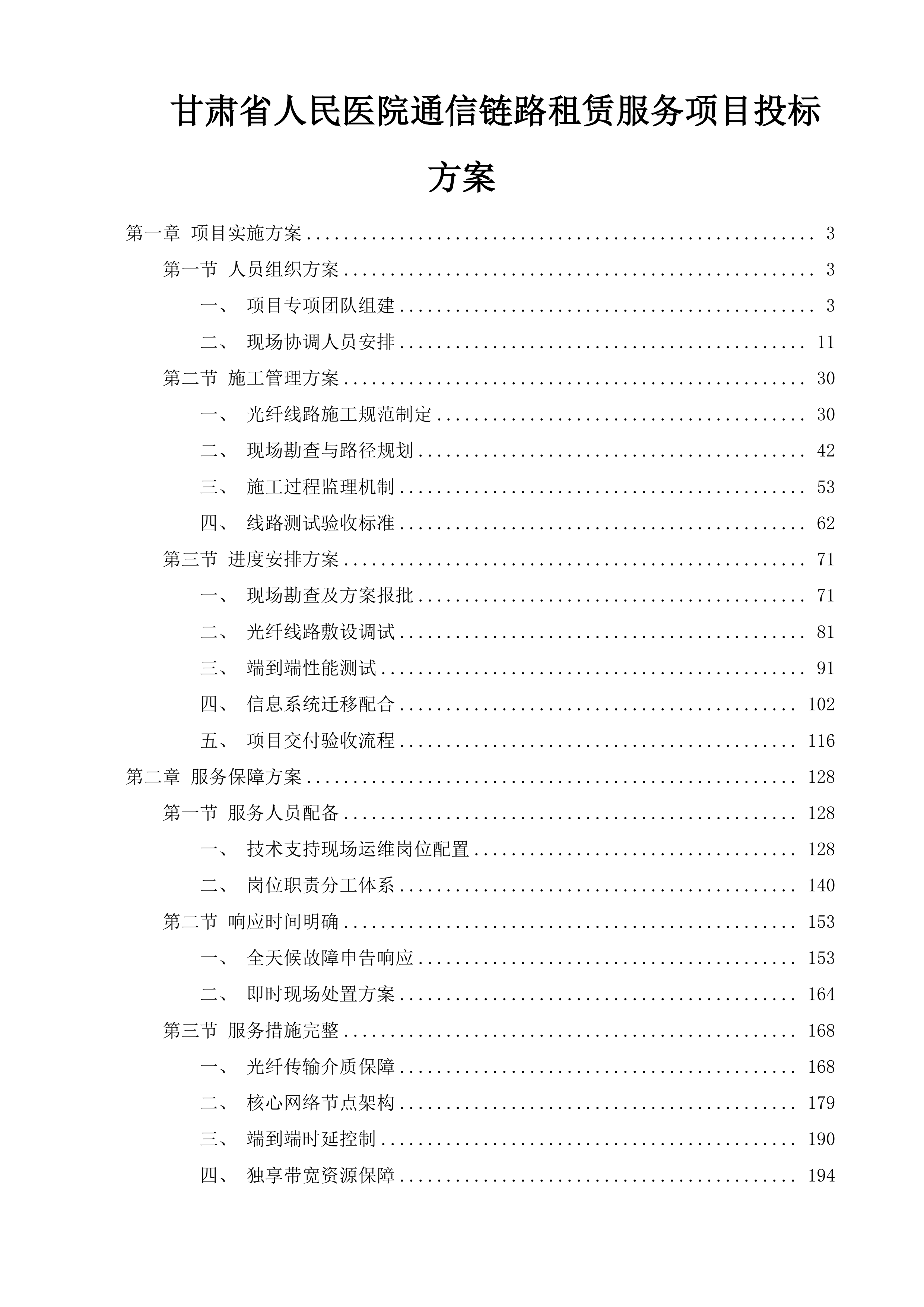 甘肃省人民医院通信链路租赁服务项目投标方案.docx 第1页